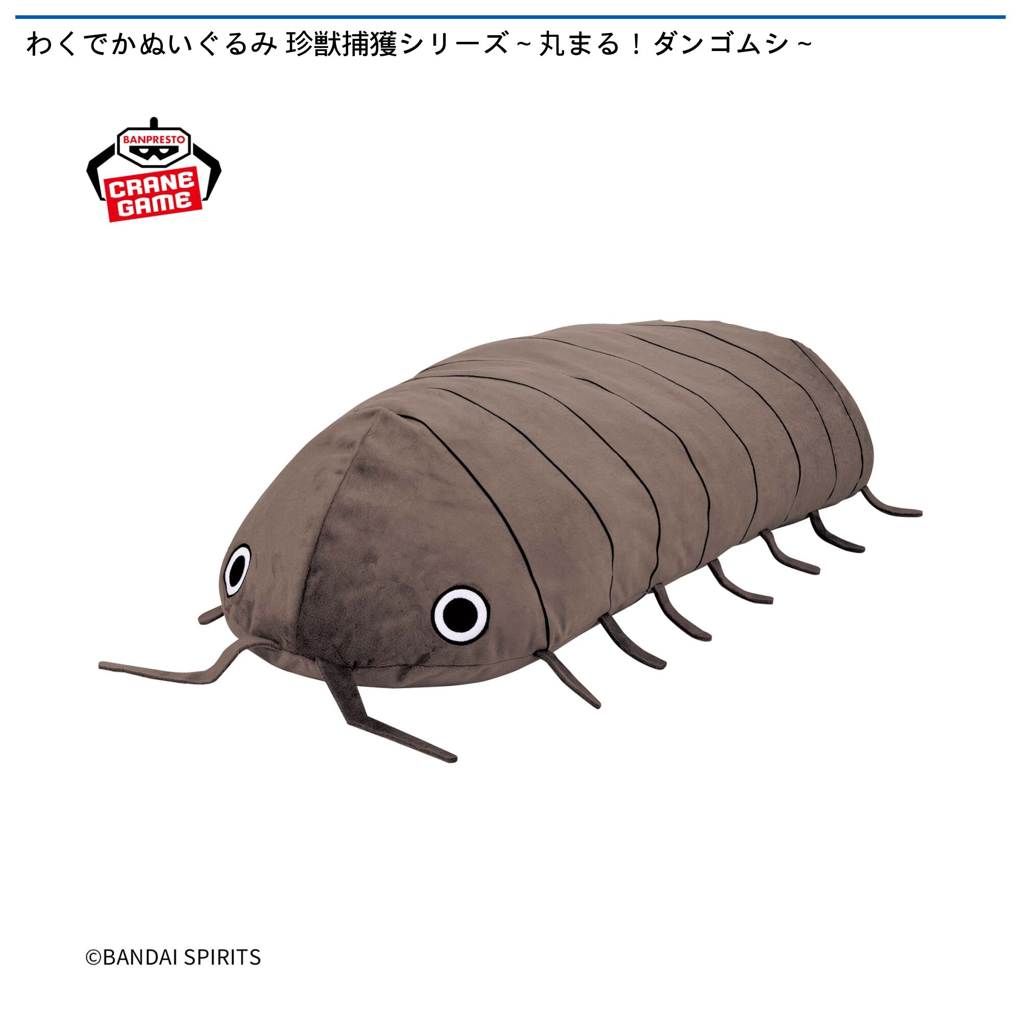 わくでかぬいぐるみ 珍獣捕獲シリーズ～丸まる！ダンゴムシ～