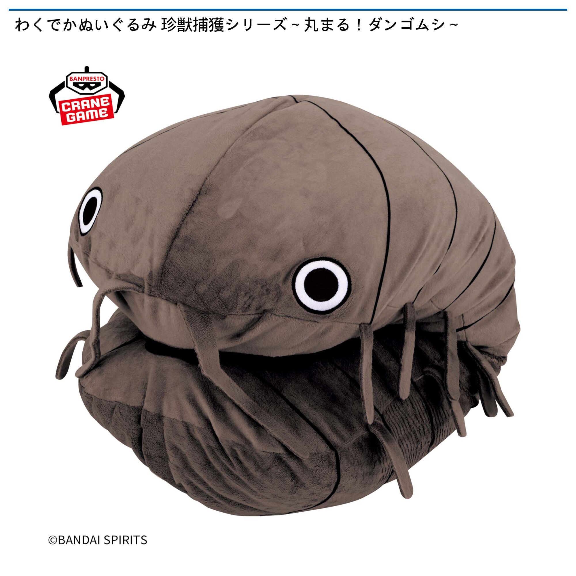 わくでかぬいぐるみ 珍獣捕獲シリーズ～丸まる！ダンゴムシ～