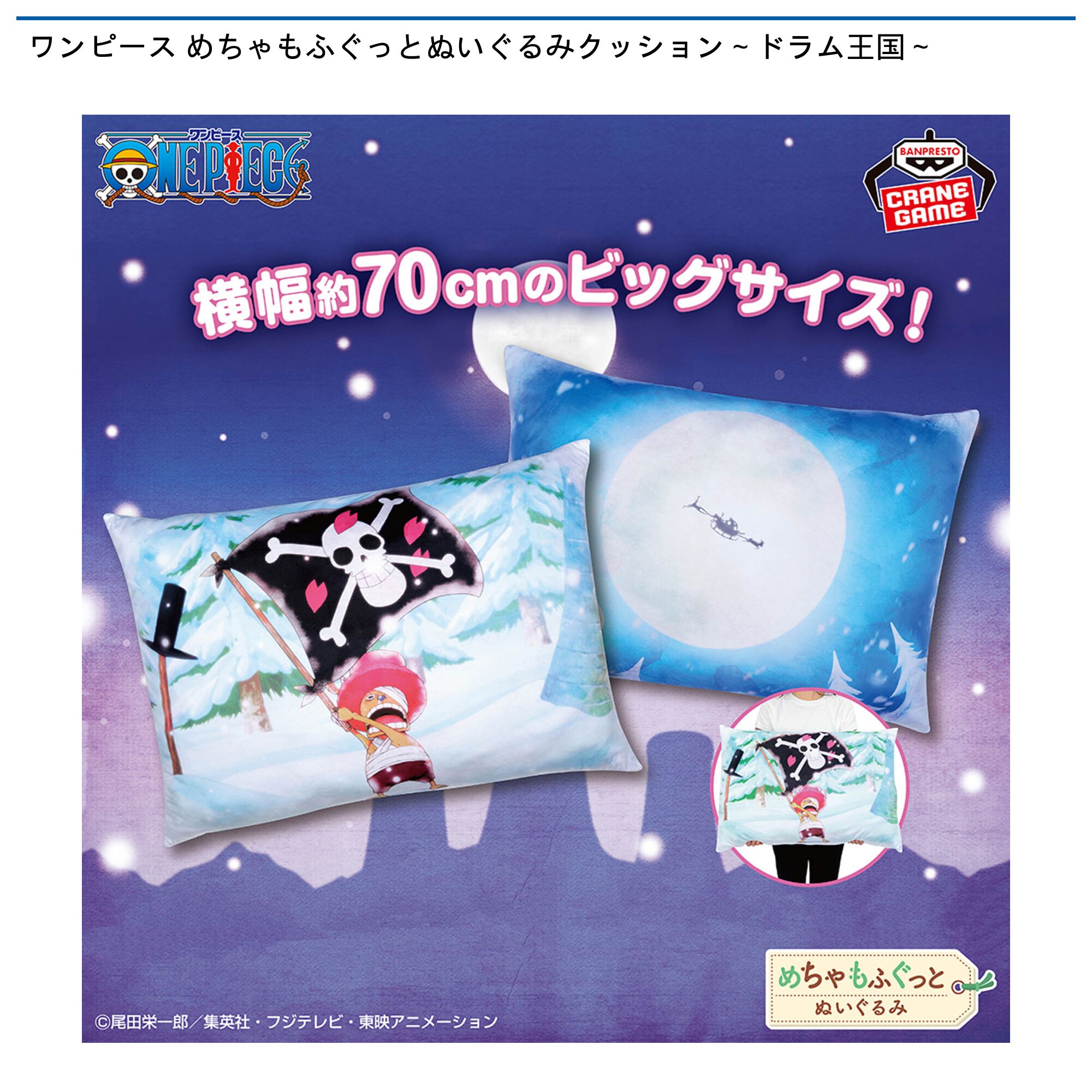 ワンピース めちゃもふぐっとぬいぐるみクッション～ドラム王国～