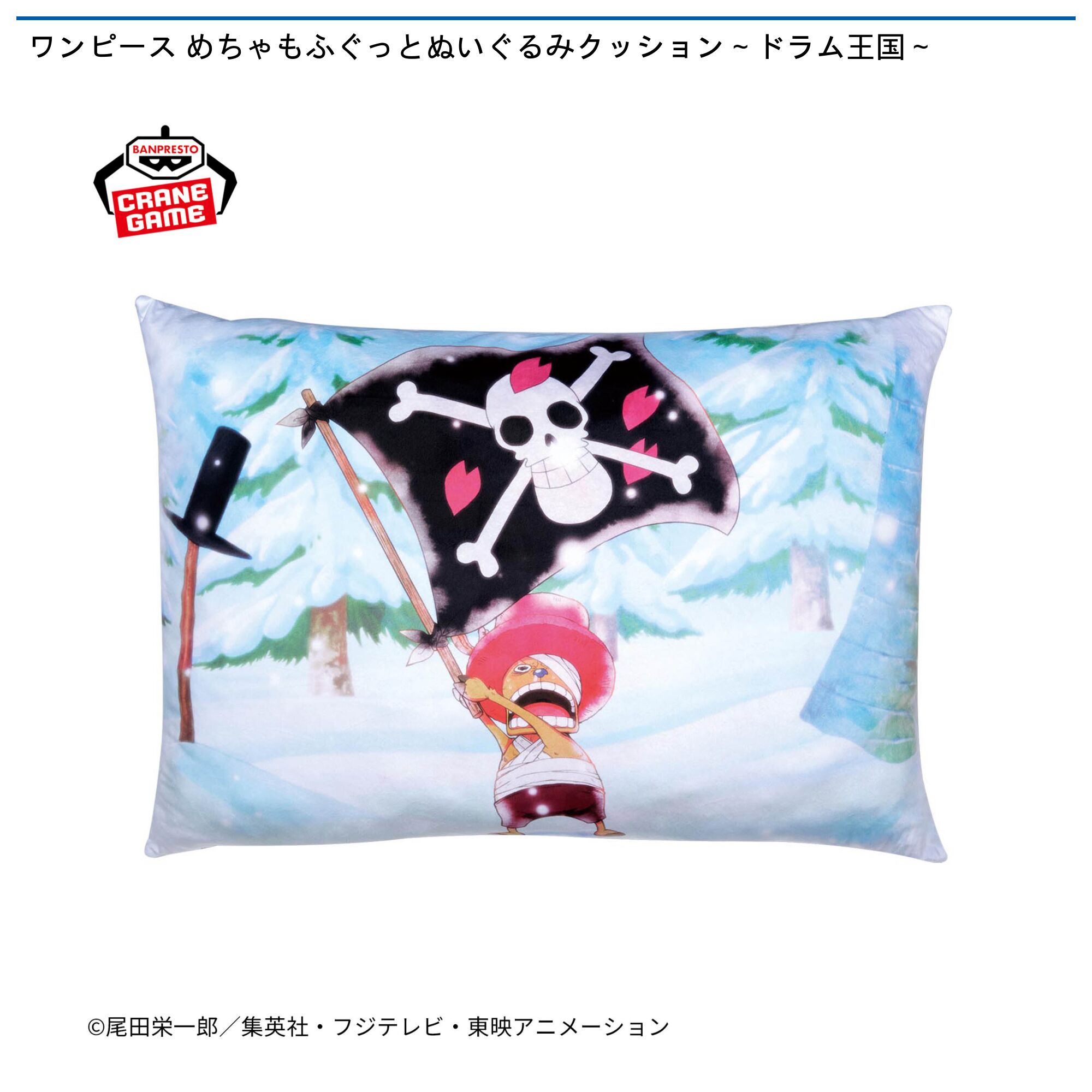 ワンピース めちゃもふぐっとぬいぐるみクッション～ドラム王国～