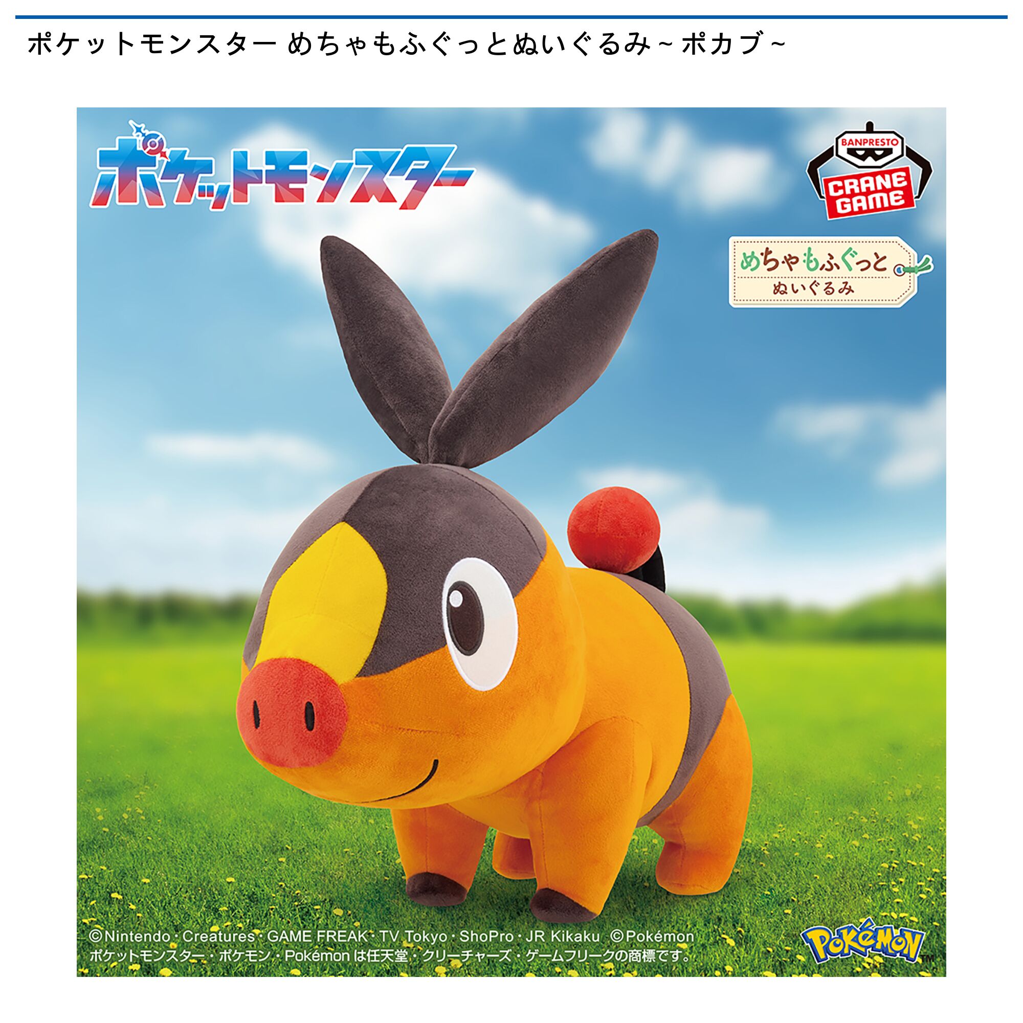 ポケットモンスター めちゃもふぐっとぬいぐるみ～ポカブ～
