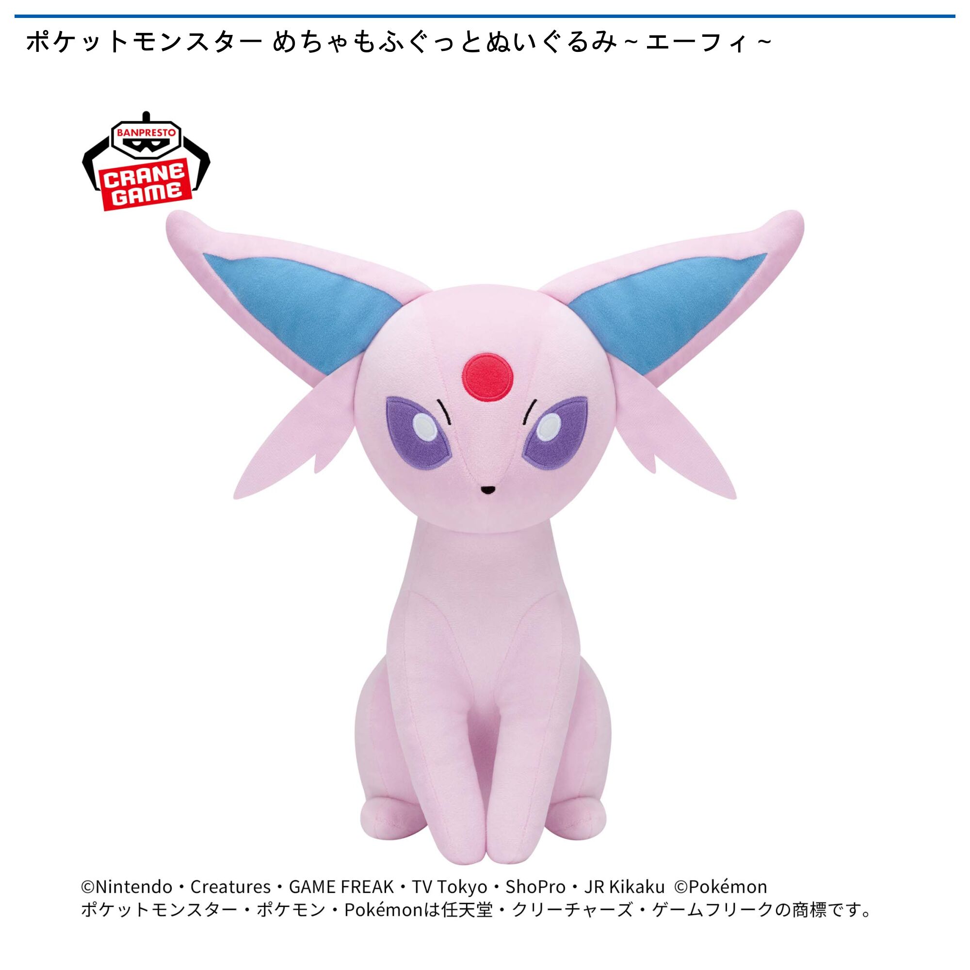 ポケットモンスター めちゃもふぐっとぬいぐるみ～エーフィ～