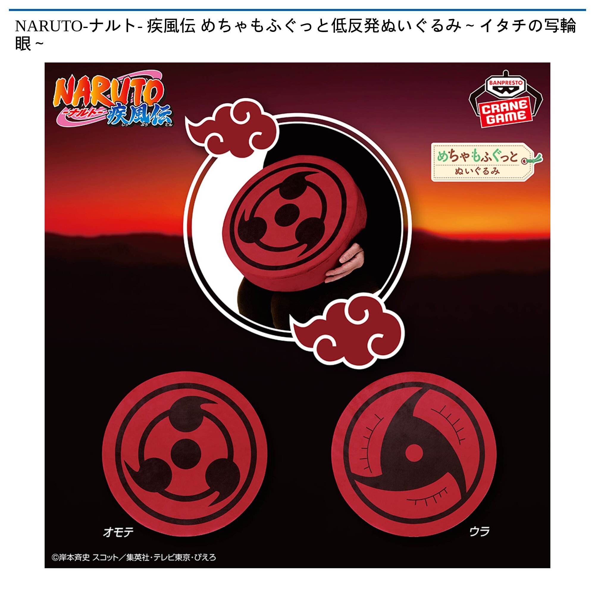 NARUTO-ナルト- 疾風伝 めちゃもふぐっと低反発ぬいぐるみ～イタチの写輪眼～