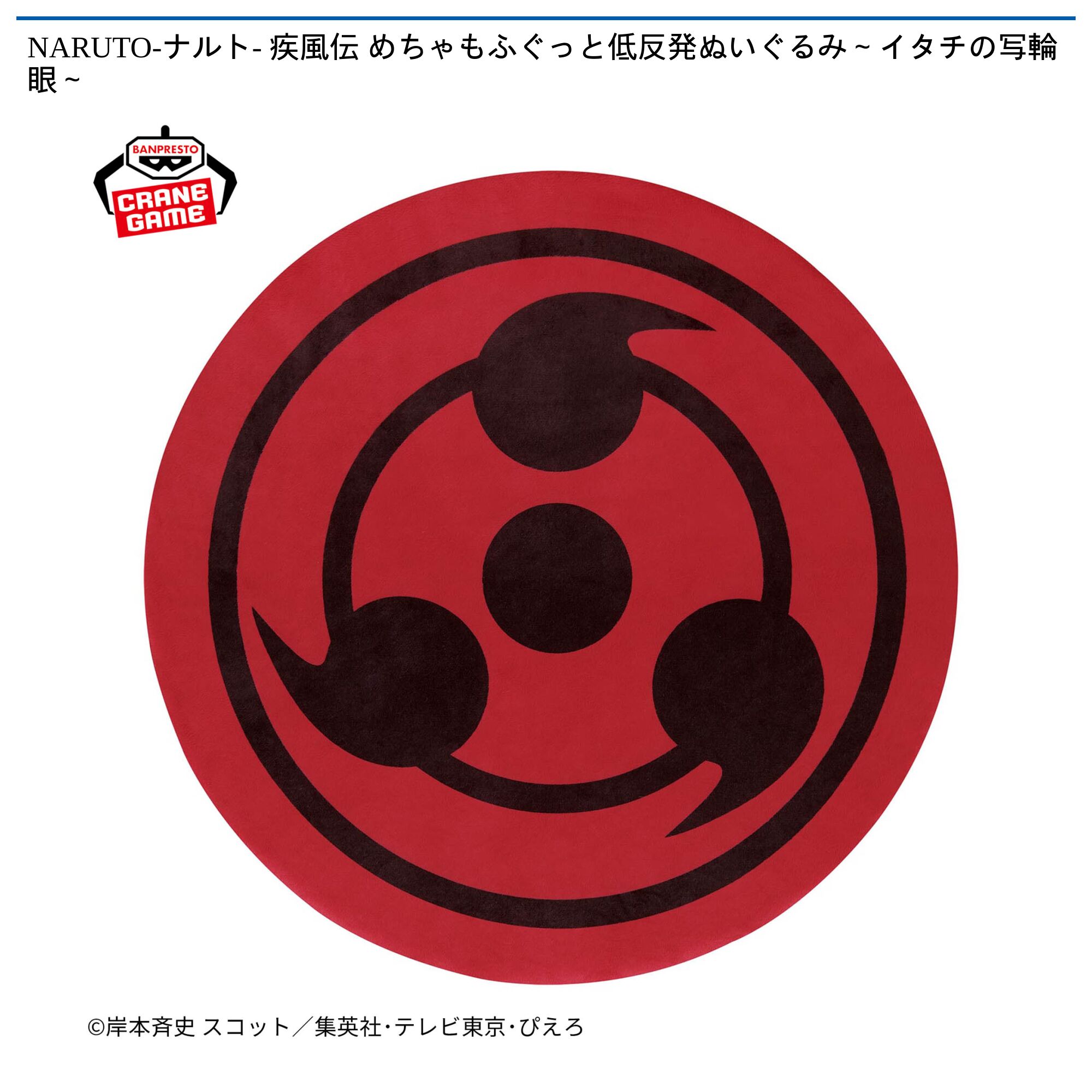 NARUTO-ナルト- 疾風伝 めちゃもふぐっと低反発ぬいぐるみ～イタチの写輪眼～