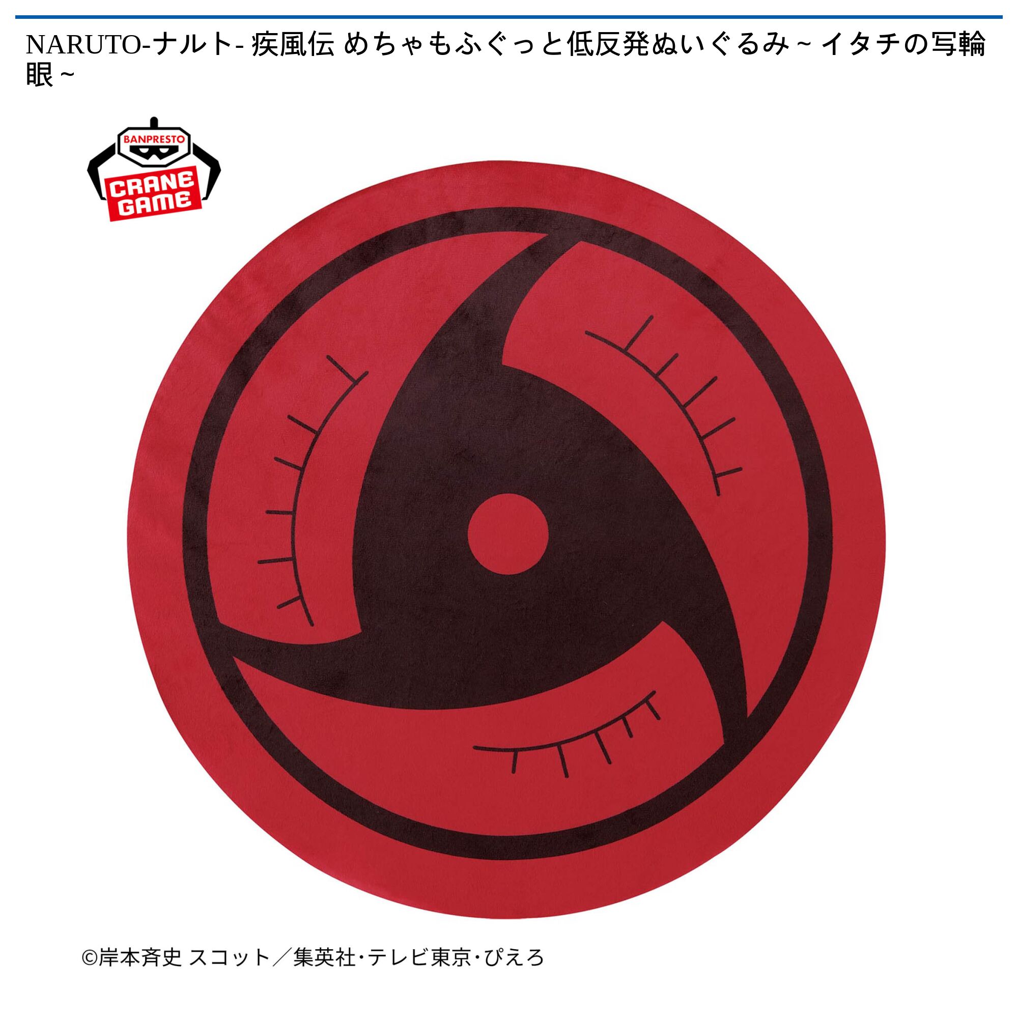 NARUTO-ナルト- 疾風伝 めちゃもふぐっと低反発ぬいぐるみ～イタチの写輪眼～