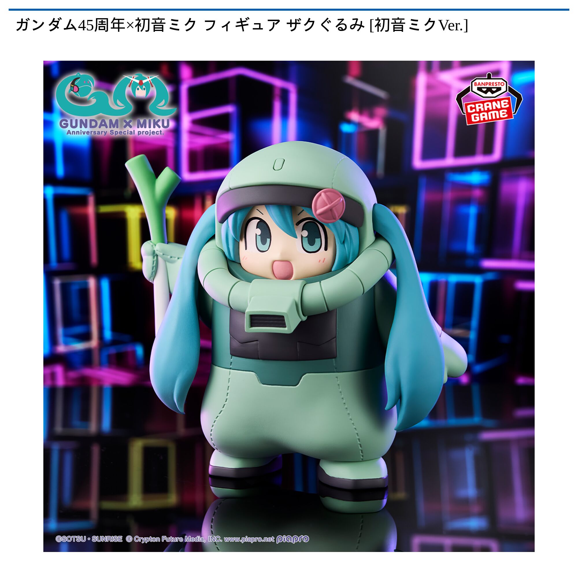 ガンダム45周年×初音ミク フィギュア ザクぐるみ [初音ミクVer．]