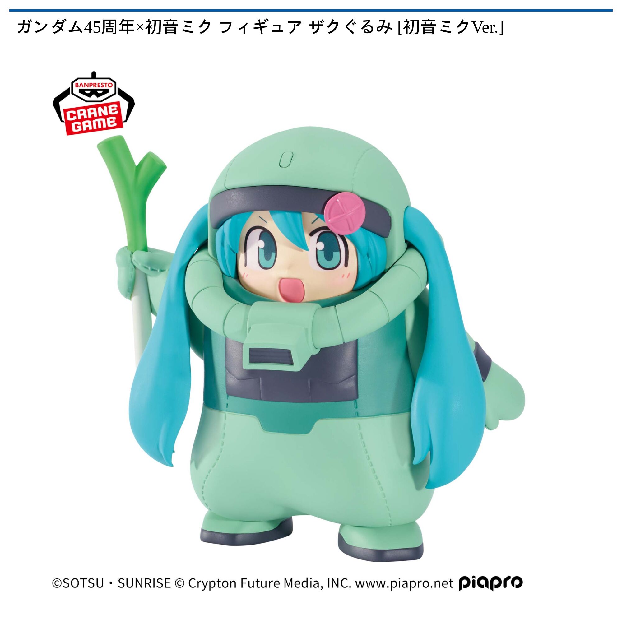 ガンダム45周年×初音ミク フィギュア ザクぐるみ [初音ミクVer．]