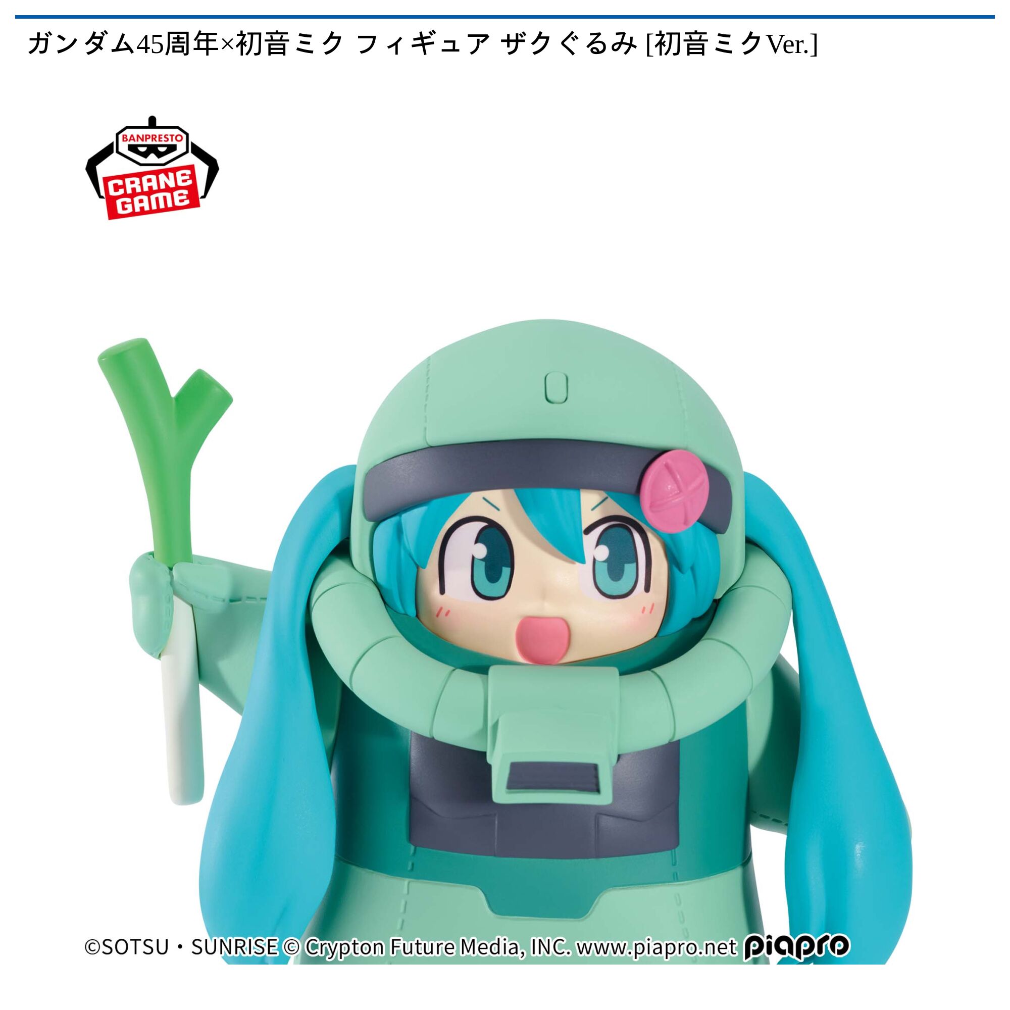 ガンダム45周年×初音ミク フィギュア ザクぐるみ [初音ミクVer．]