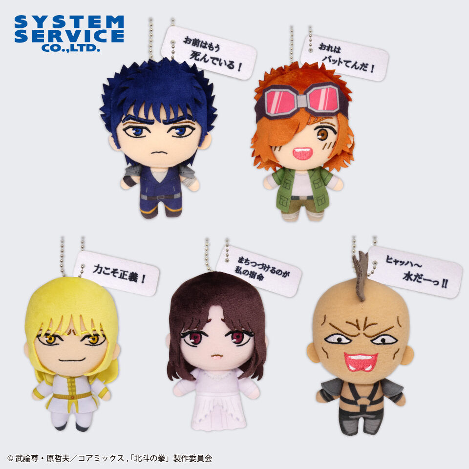 北斗の拳 -FIST OF THE NORTH STAR- セリフ付きぬいぐるみ Part1