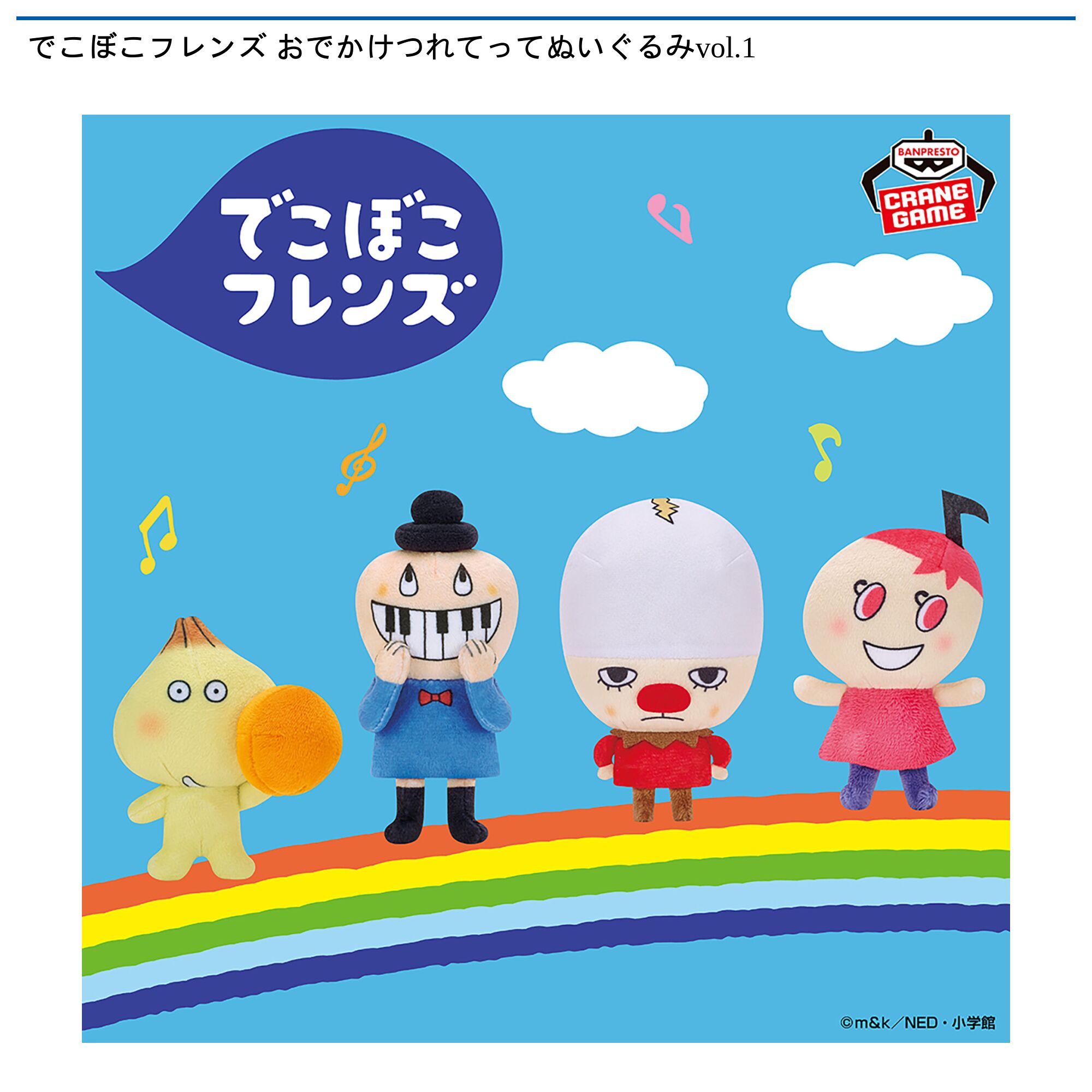 でこぼこフレンズ おでかけつれてってぬいぐるみvol．1