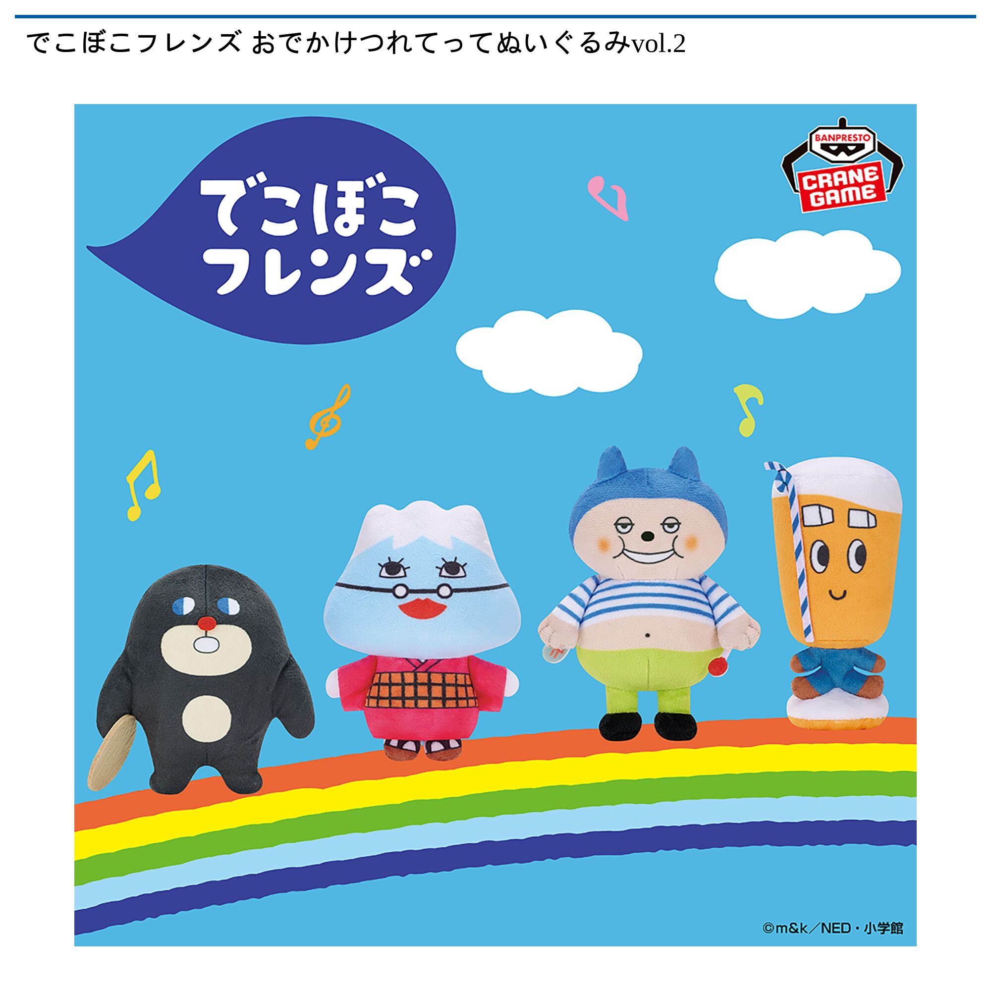 でこぼこフレンズ おでかけつれてってぬいぐるみvol．2