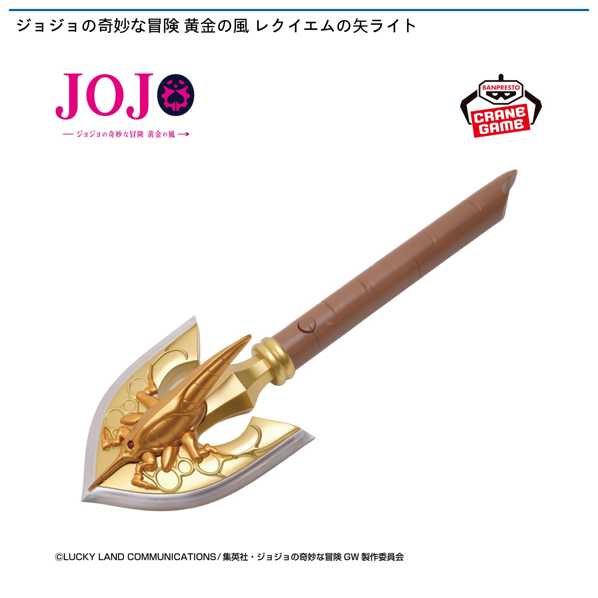 ジョジョの奇妙な冒険 黄金の風 レクイエムの矢ライト