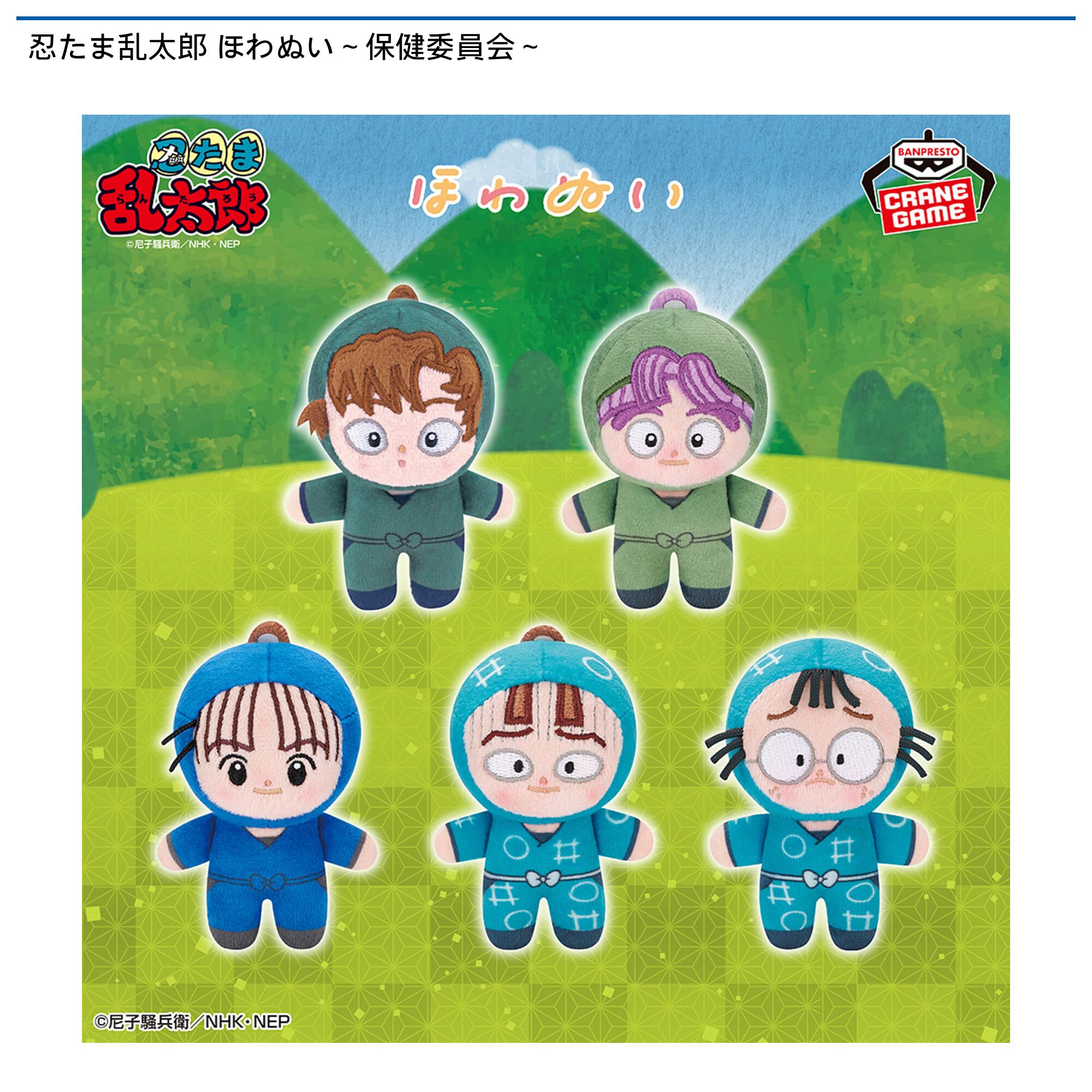 忍たま乱太郎 ほわぬい～保健委員会～