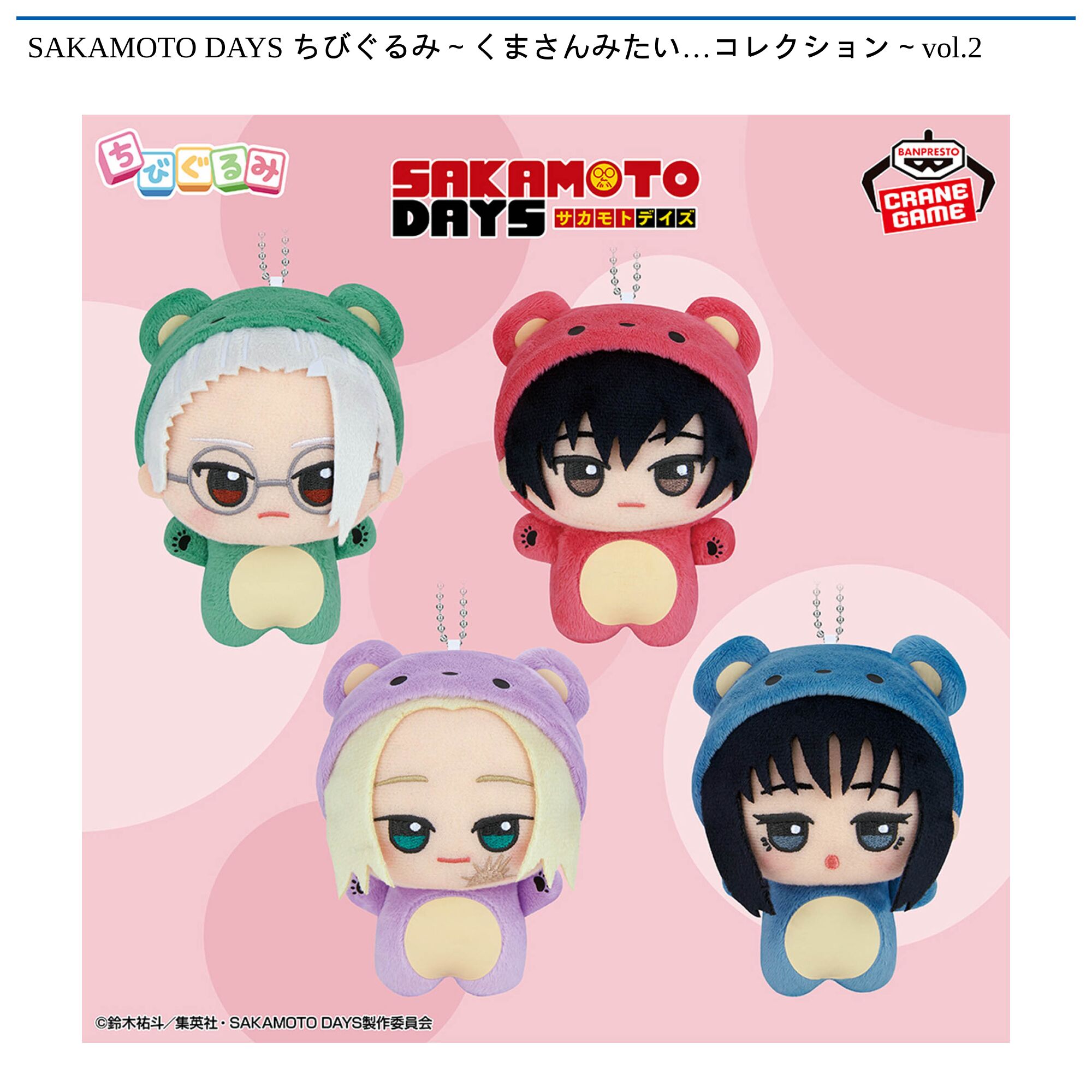 SAKAMOTO DAYS ちびぐるみ～くまさんみたい…コレクション～vol．2