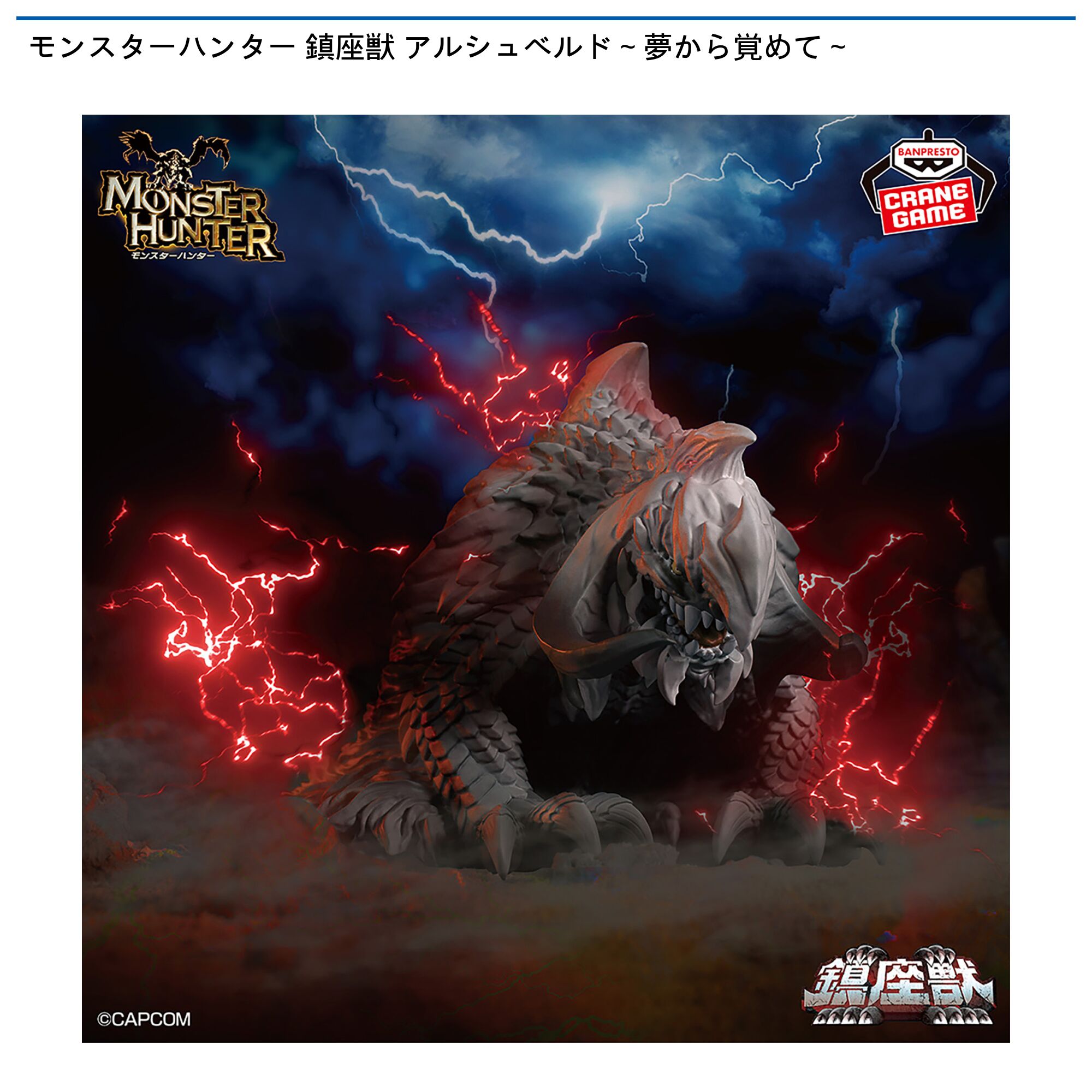 モンスターハンター 鎮座獣 アルシュベルド～夢から覚めて～