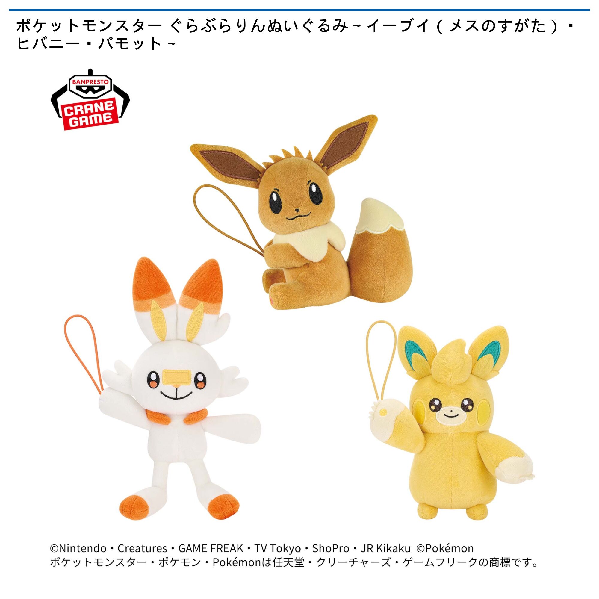 ポケットモンスター ぐらぶらりんぬいぐるみ～イーブイ（メスのすがた）・ヒバニー・パモット～