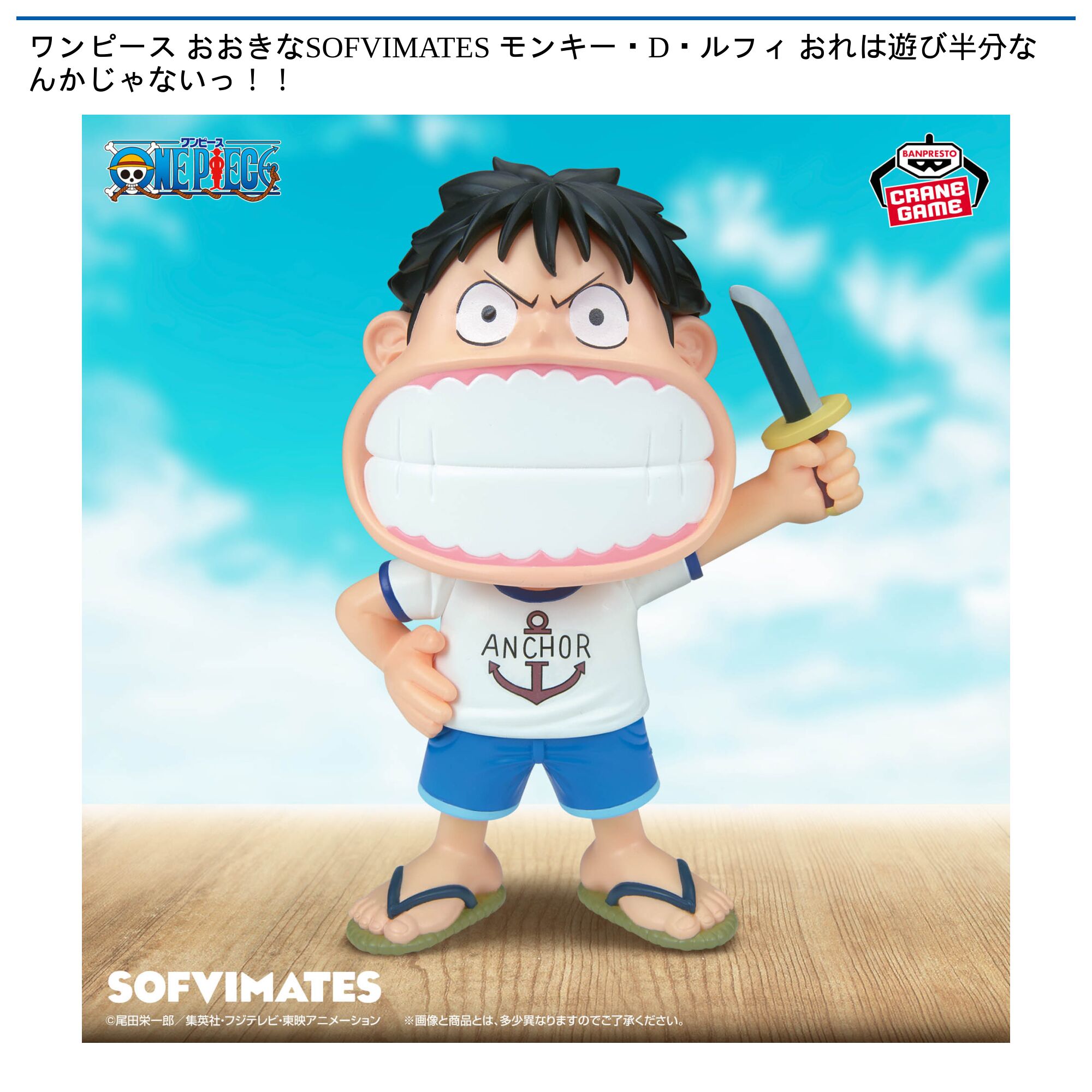 ワンピース おおきなSOFVIMATES モンキー・D・ルフィ おれは遊び半分なんかじゃないっ！！