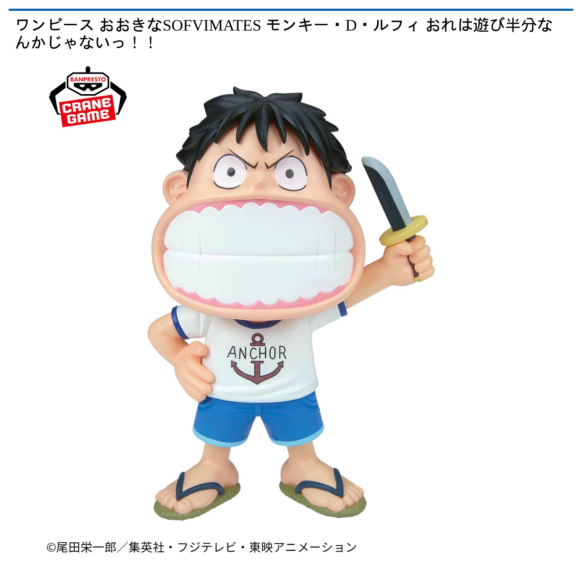 ワンピース おおきなSOFVIMATES モンキー・D・ルフィ おれは遊び半分なんかじゃないっ！！