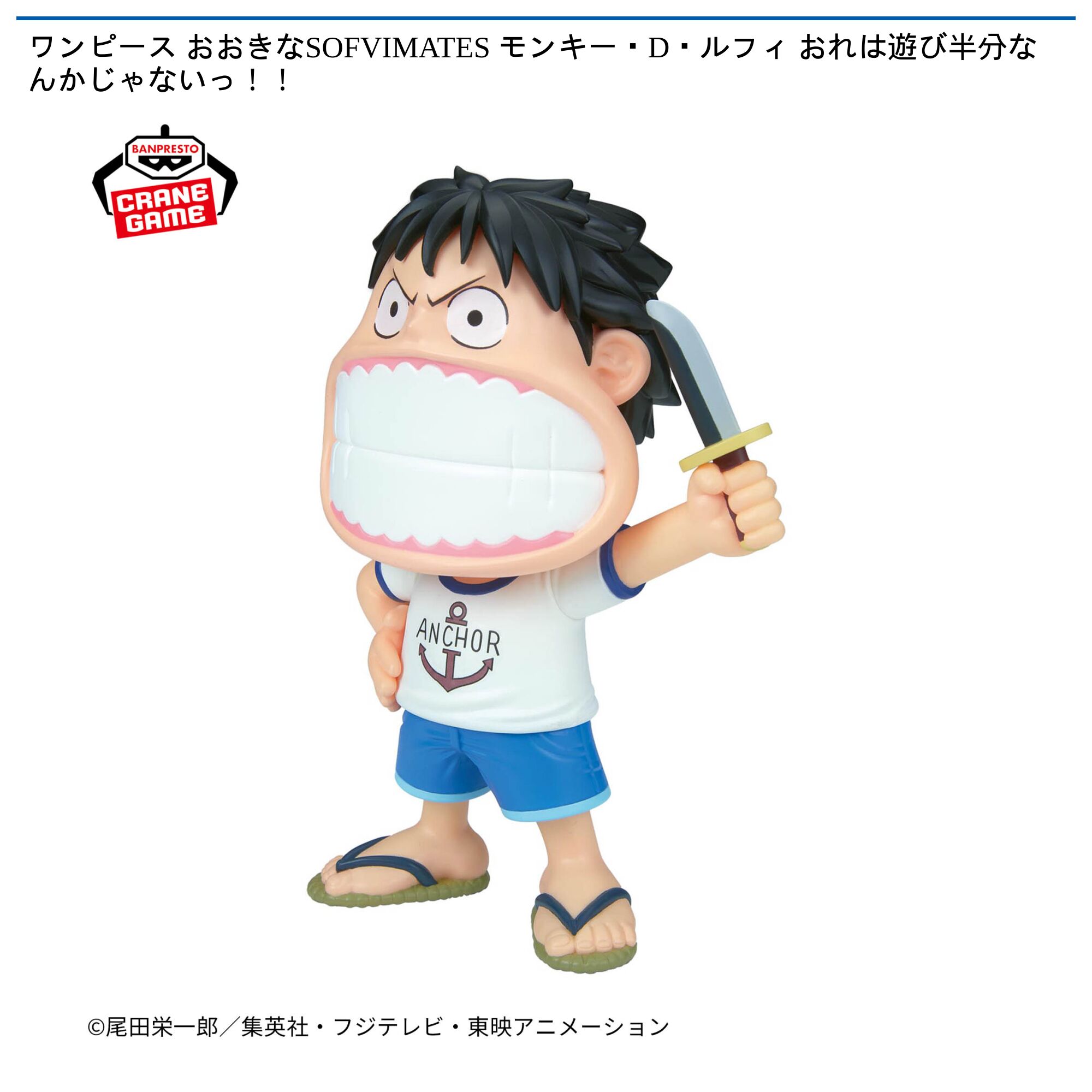 ワンピース おおきなSOFVIMATES モンキー・D・ルフィ おれは遊び半分なんかじゃないっ！！