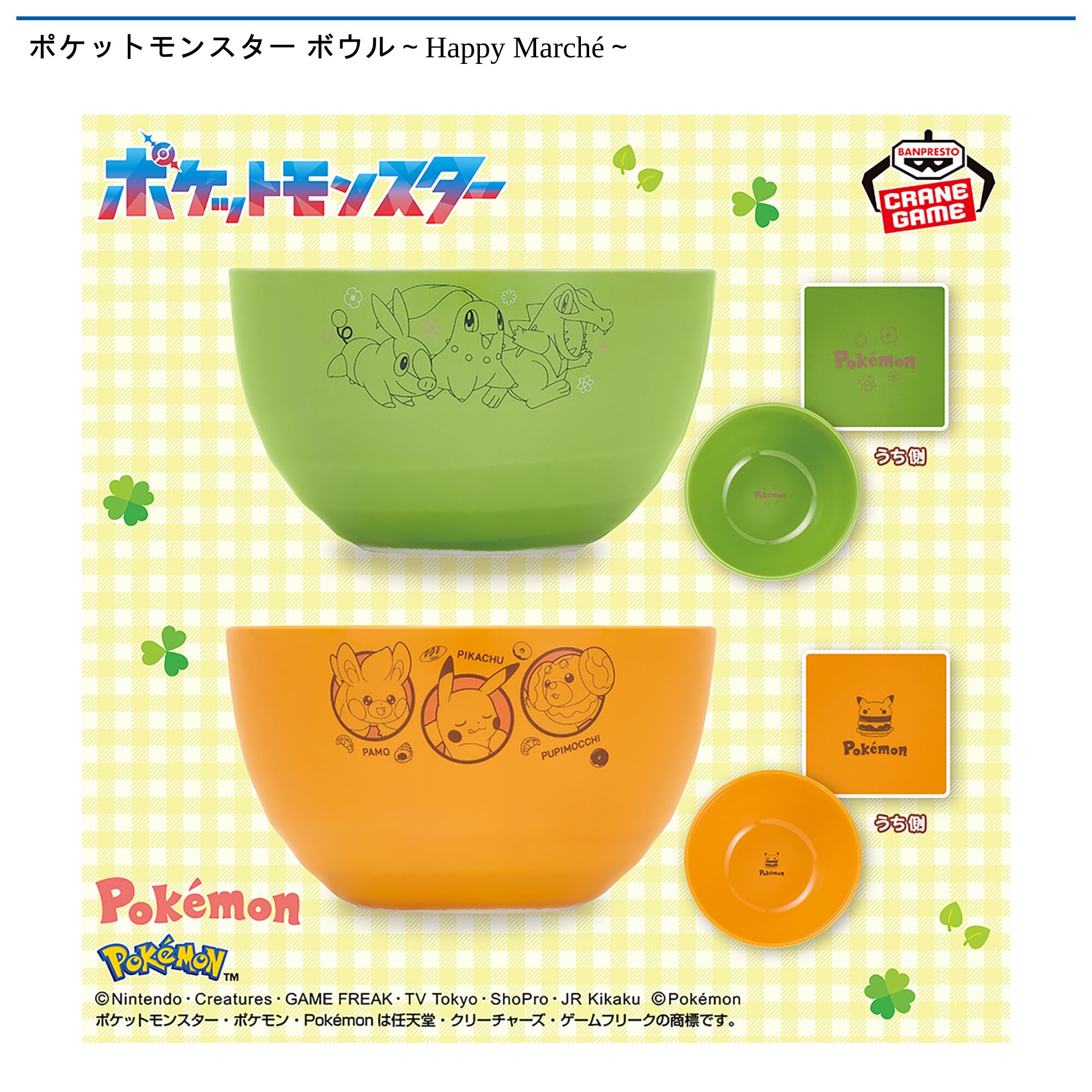 ポケットモンスター ボウル～Happy Marché～