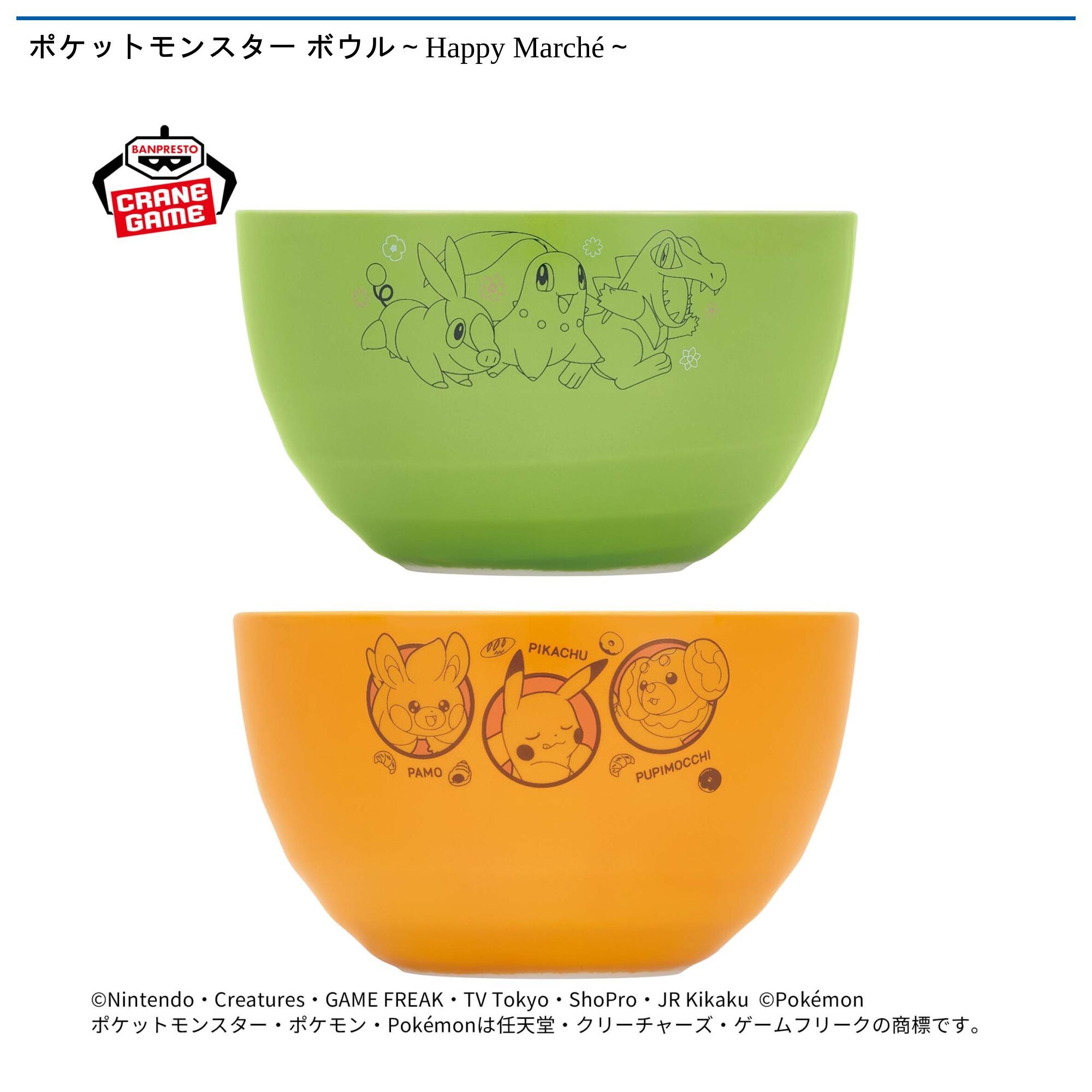 ポケットモンスター ボウル～Happy Marché～
