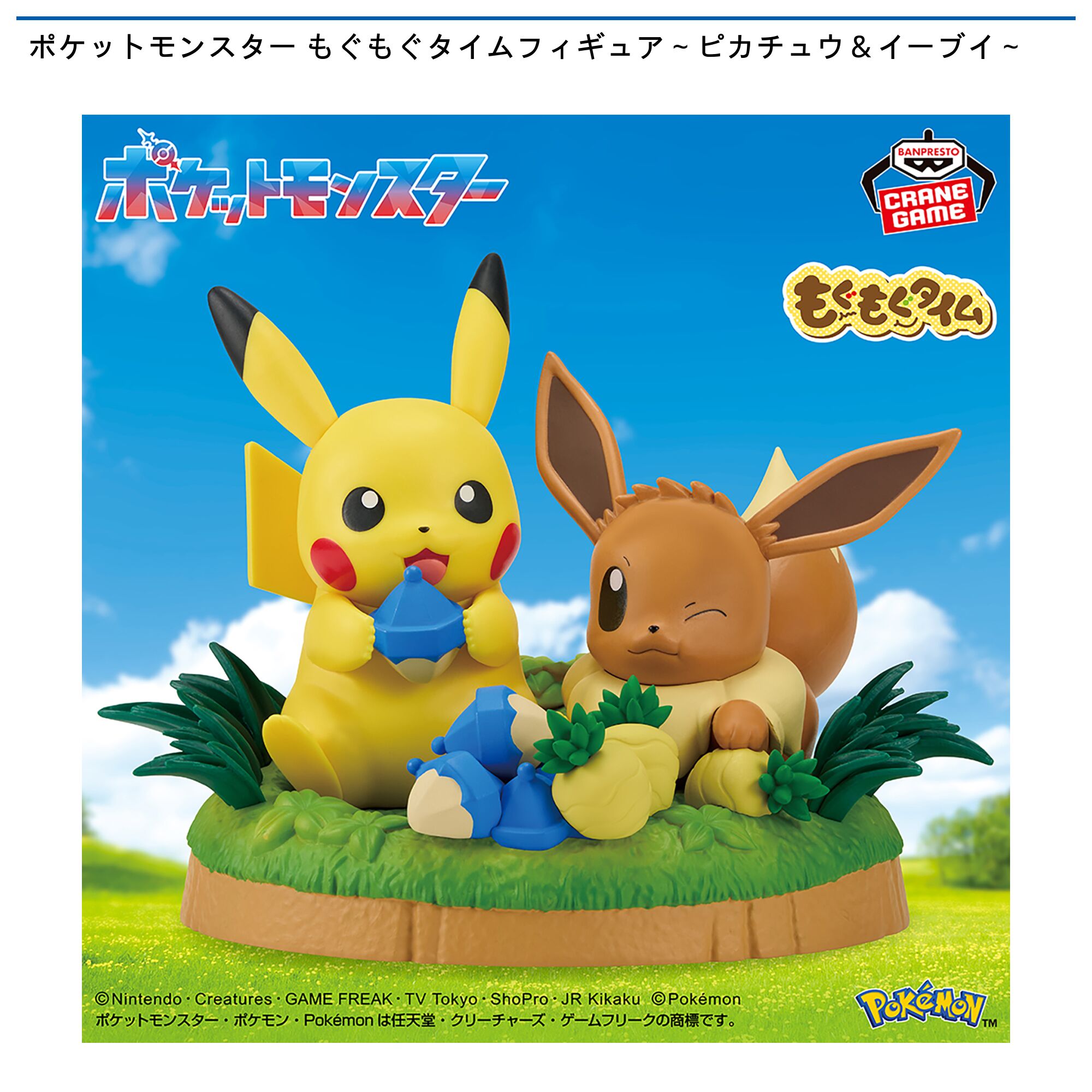 ポケットモンスター もぐもぐタイムフィギュア～ピカチュウ＆イーブイ～