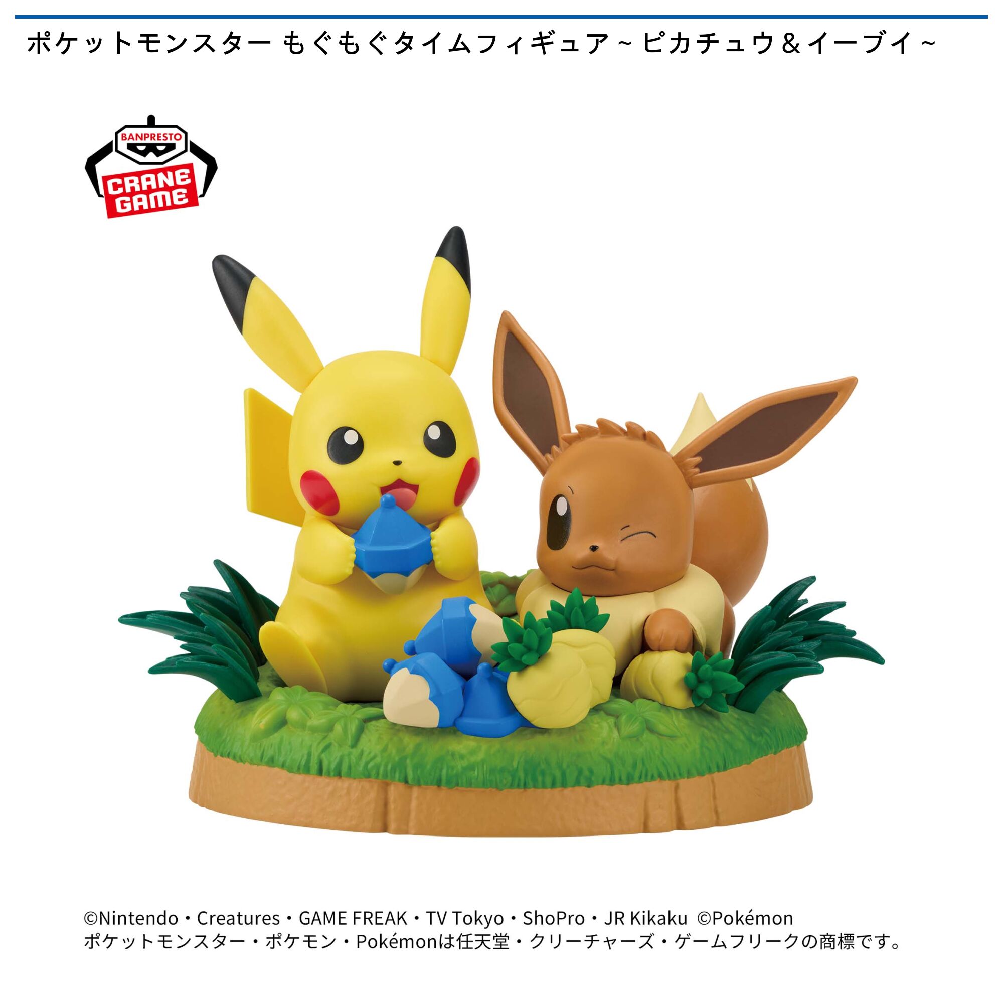 ポケットモンスター もぐもぐタイムフィギュア～ピカチュウ＆イーブイ～