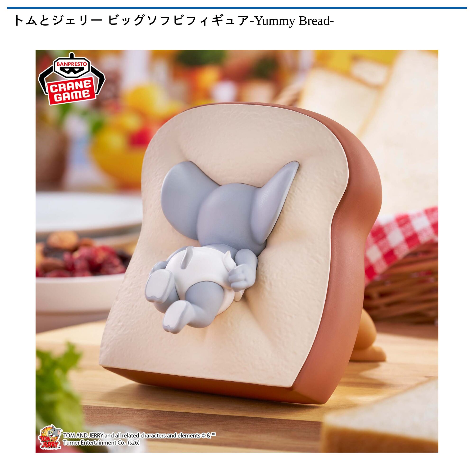トムとジェリー ビッグソフビフィギュア-Yummy Bread-