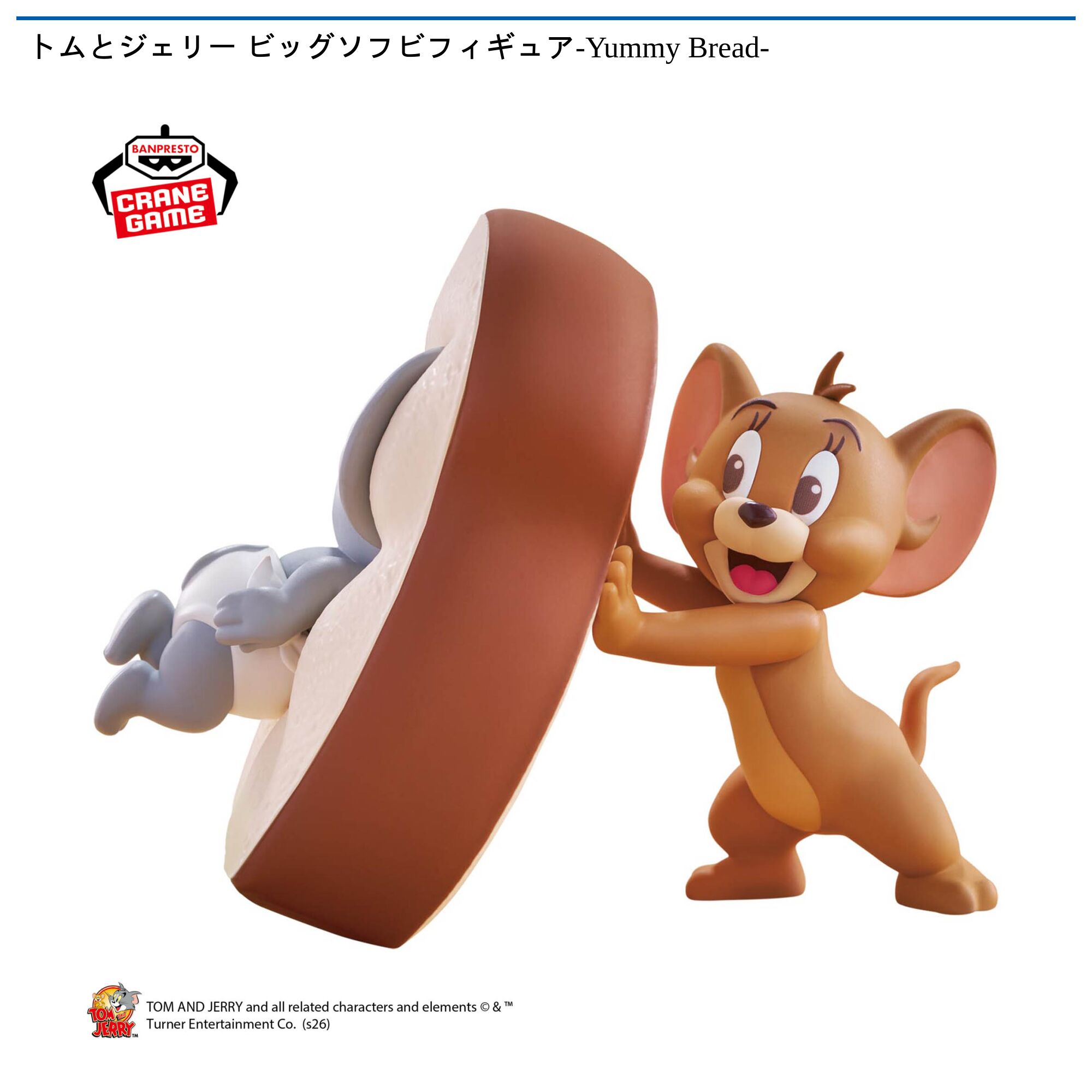 トムとジェリー ビッグソフビフィギュア-Yummy Bread-