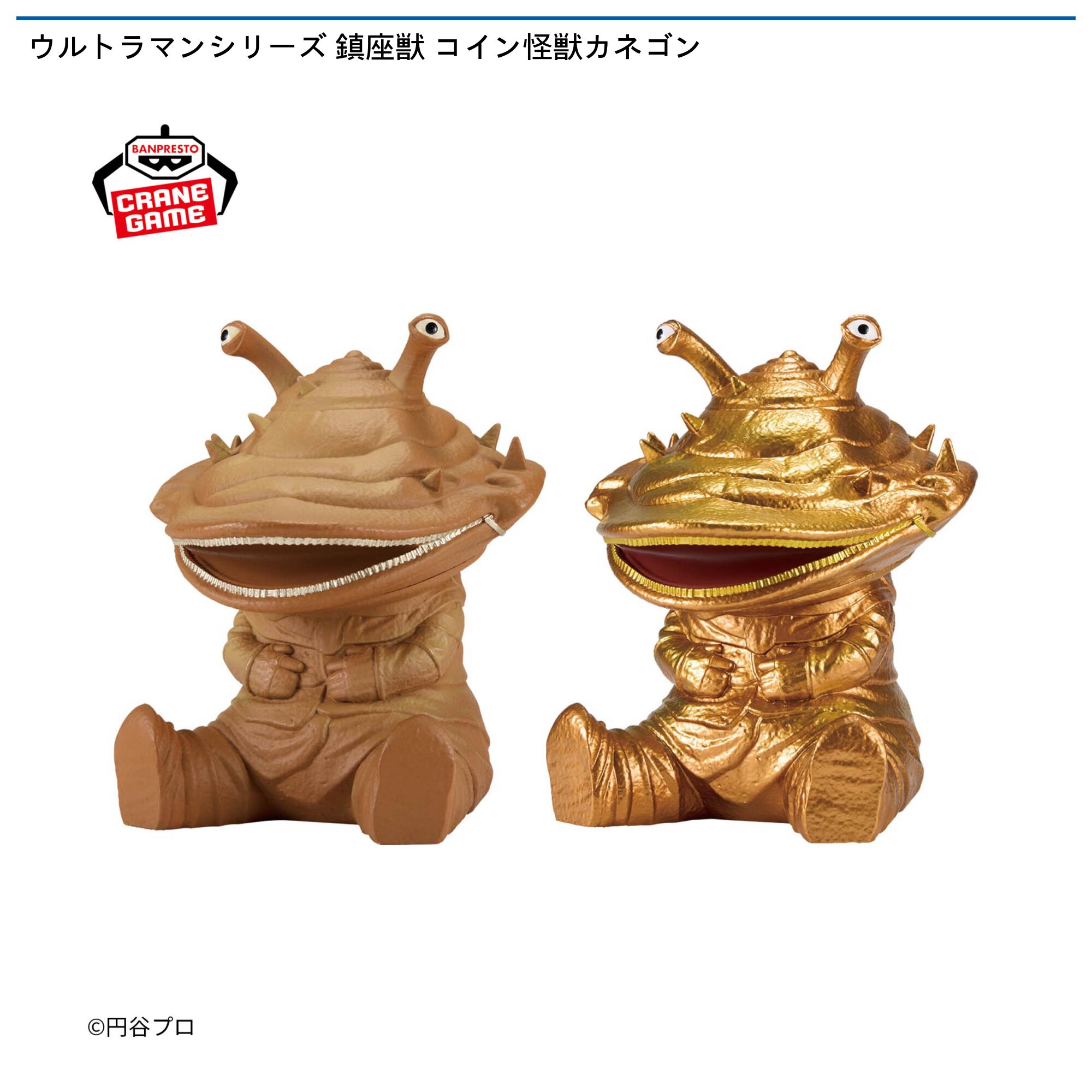 ウルトラマンシリーズ 鎮座獣 コイン怪獣カネゴン