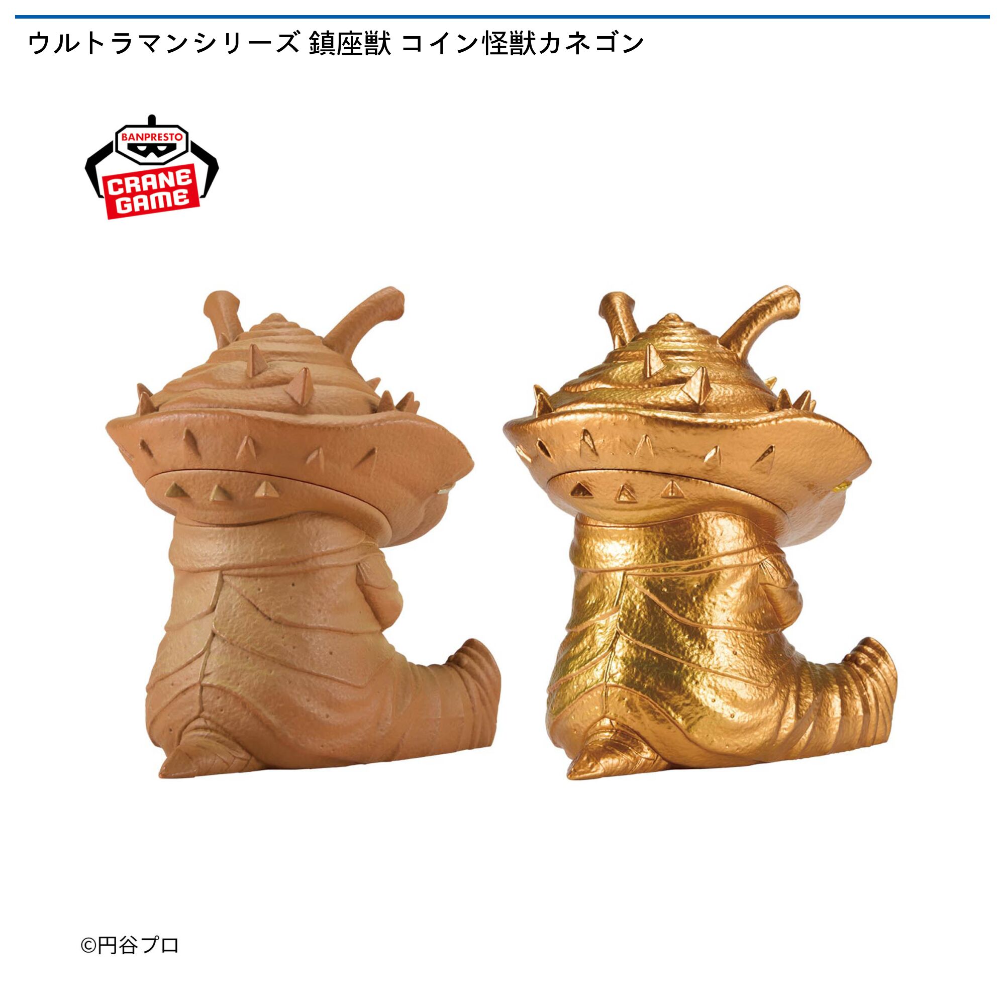 ウルトラマンシリーズ 鎮座獣 コイン怪獣カネゴン