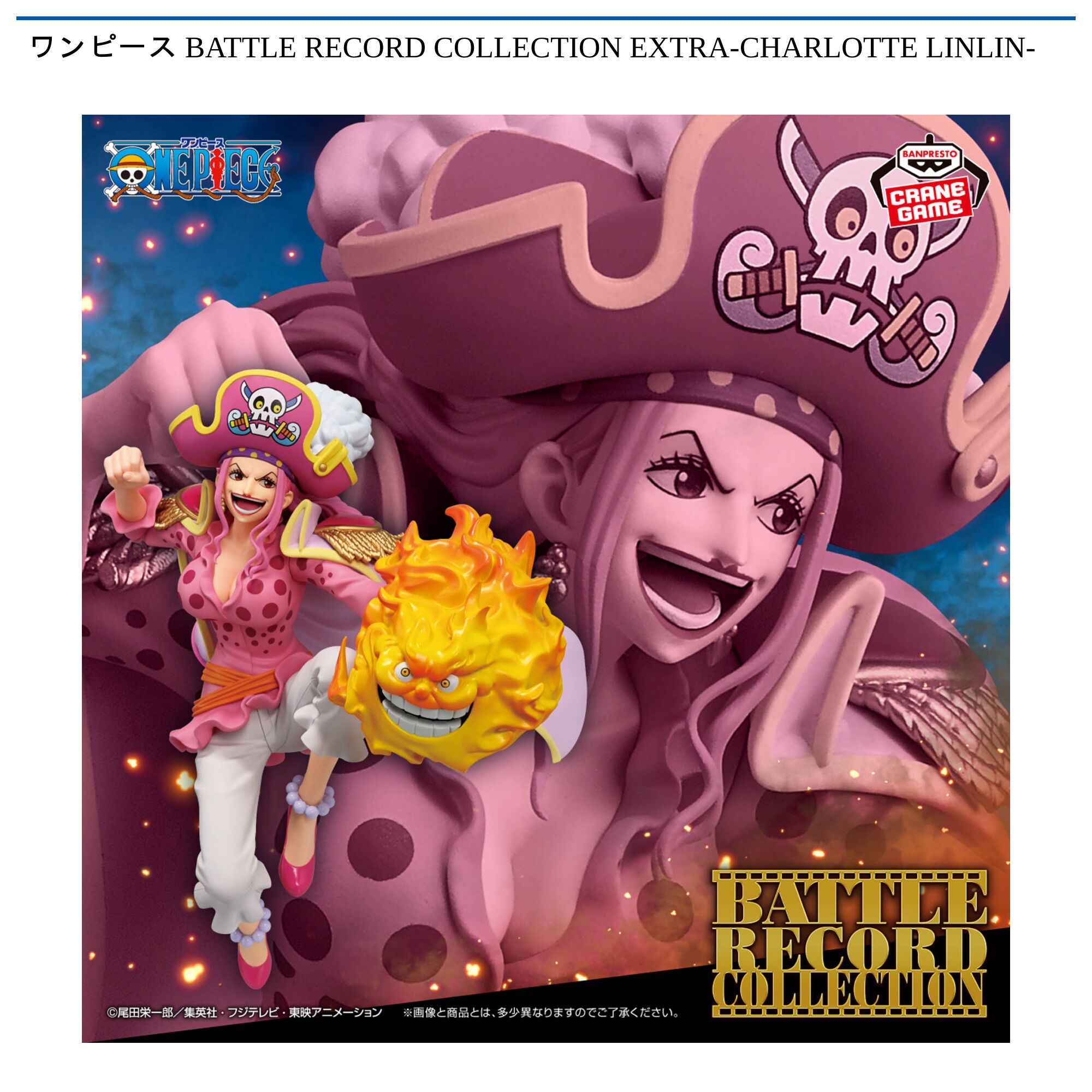 ワンピース BATTLE RECORD COLLECTION EXTRA-CHARLOTTE LINLIN-