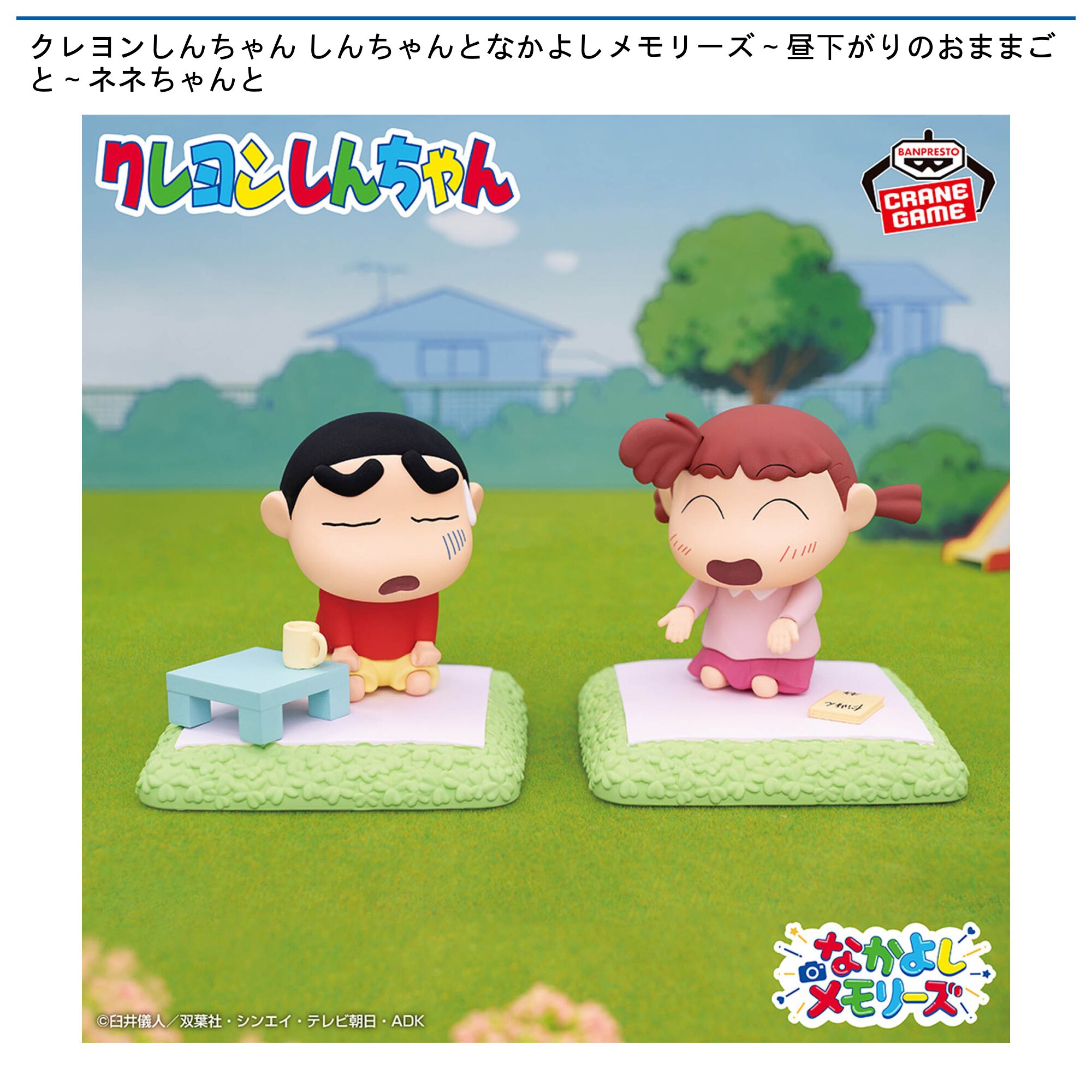 クレヨンしんちゃん しんちゃんとなかよしメモリーズ～昼下がりのおままごと～ネネちゃんと