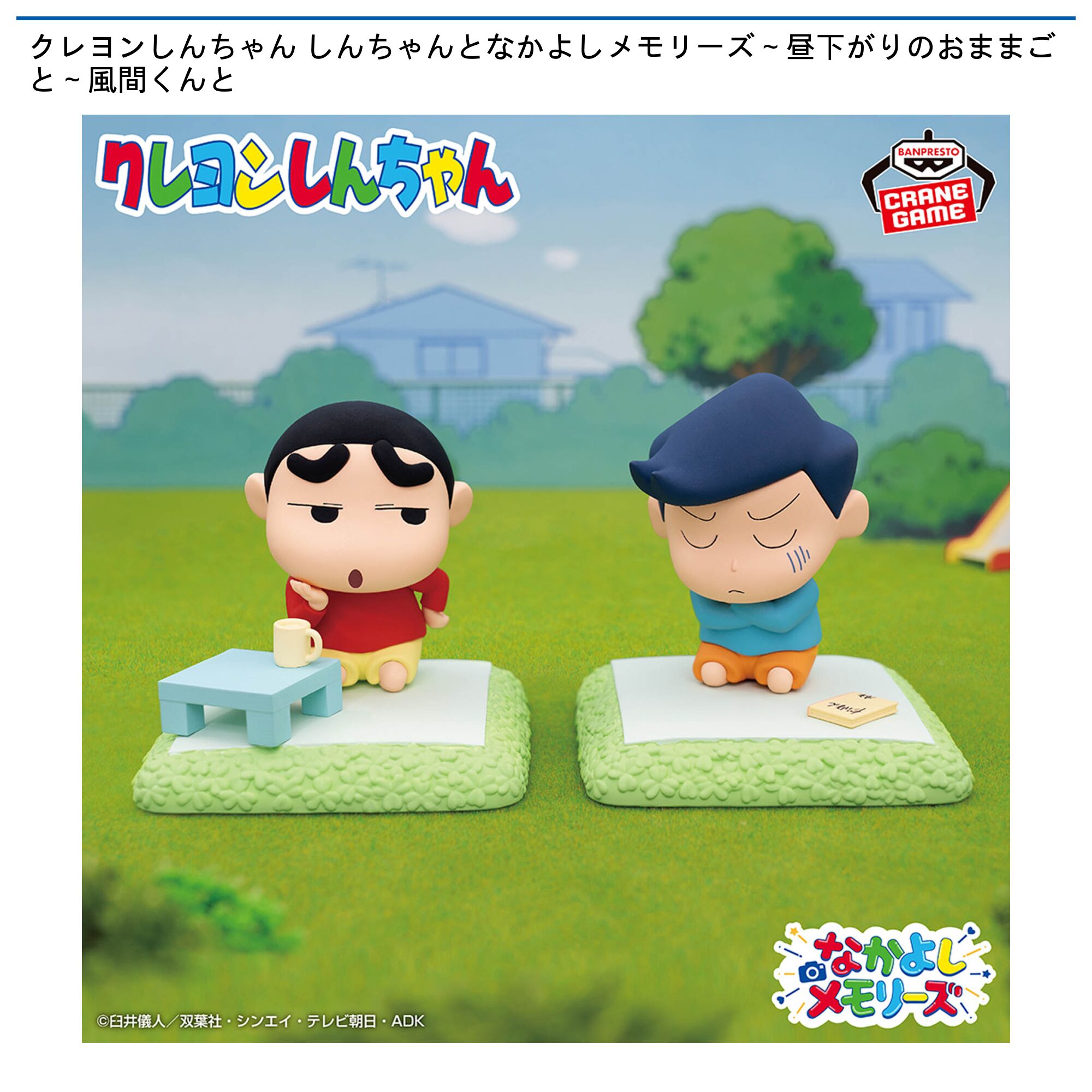 クレヨンしんちゃん しんちゃんとなかよしメモリーズ～昼下がりのおままごと～風間くんと
