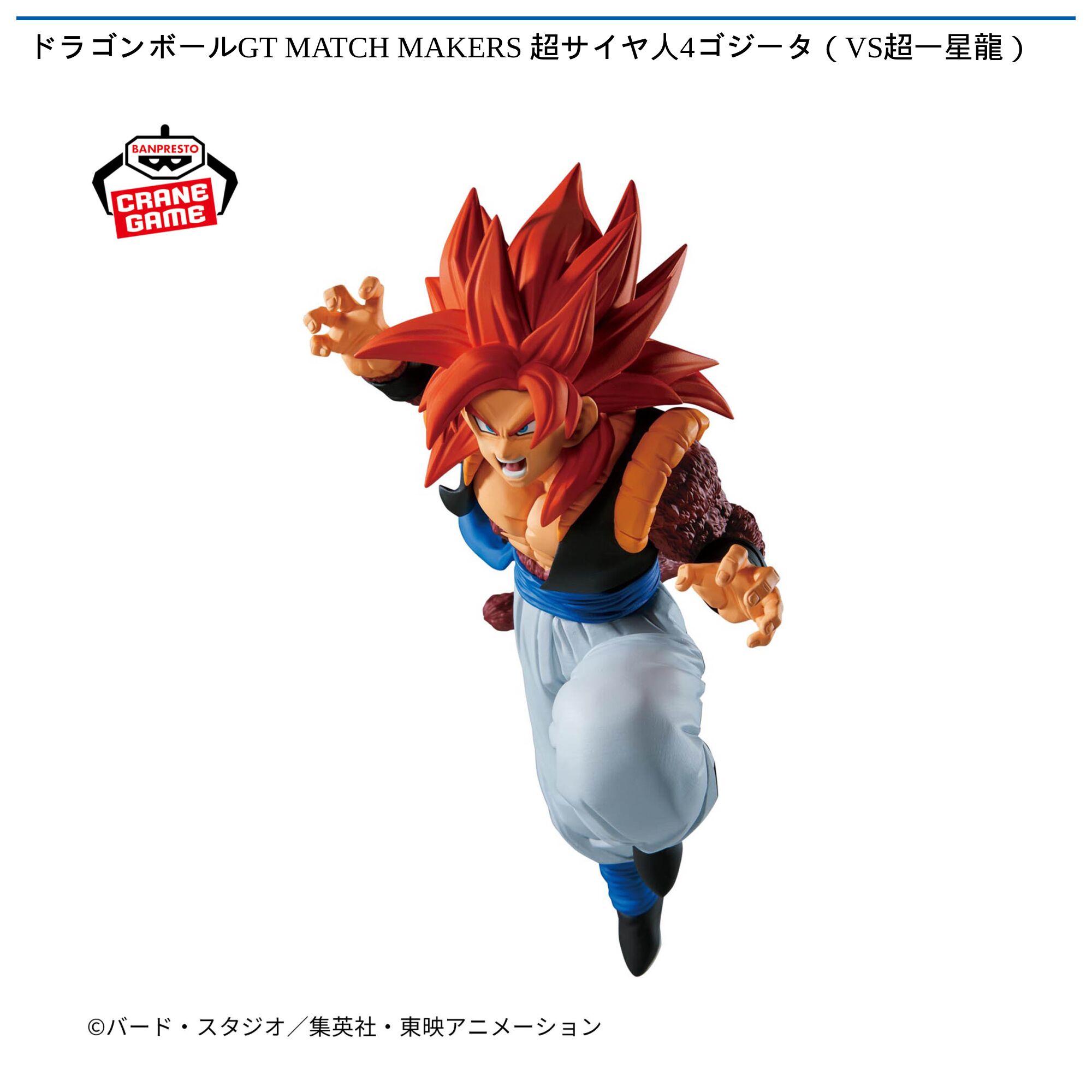 ドラゴンボールGT MATCH MAKERS 超サイヤ人4ゴジータ（VS超一星龍）