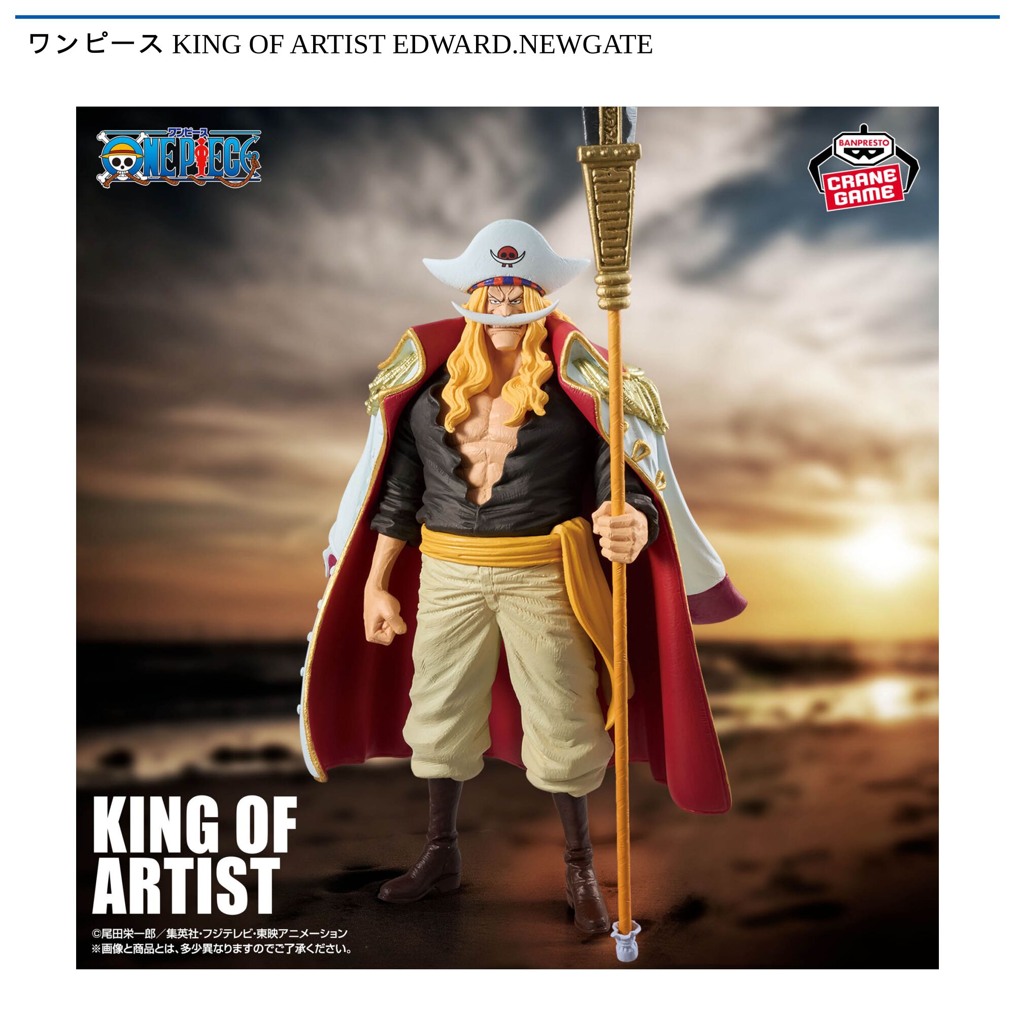 ワンピース KING OF ARTIST EDWARD．NEWGATE