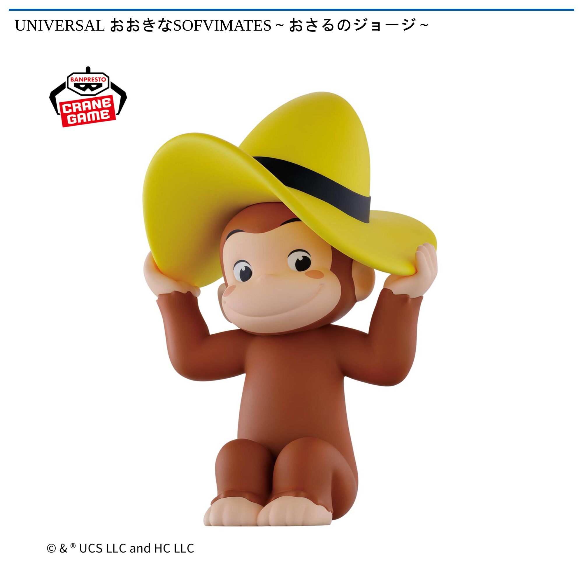 UNIVERSAL おおきなSOFVIMATES～おさるのジョージ～