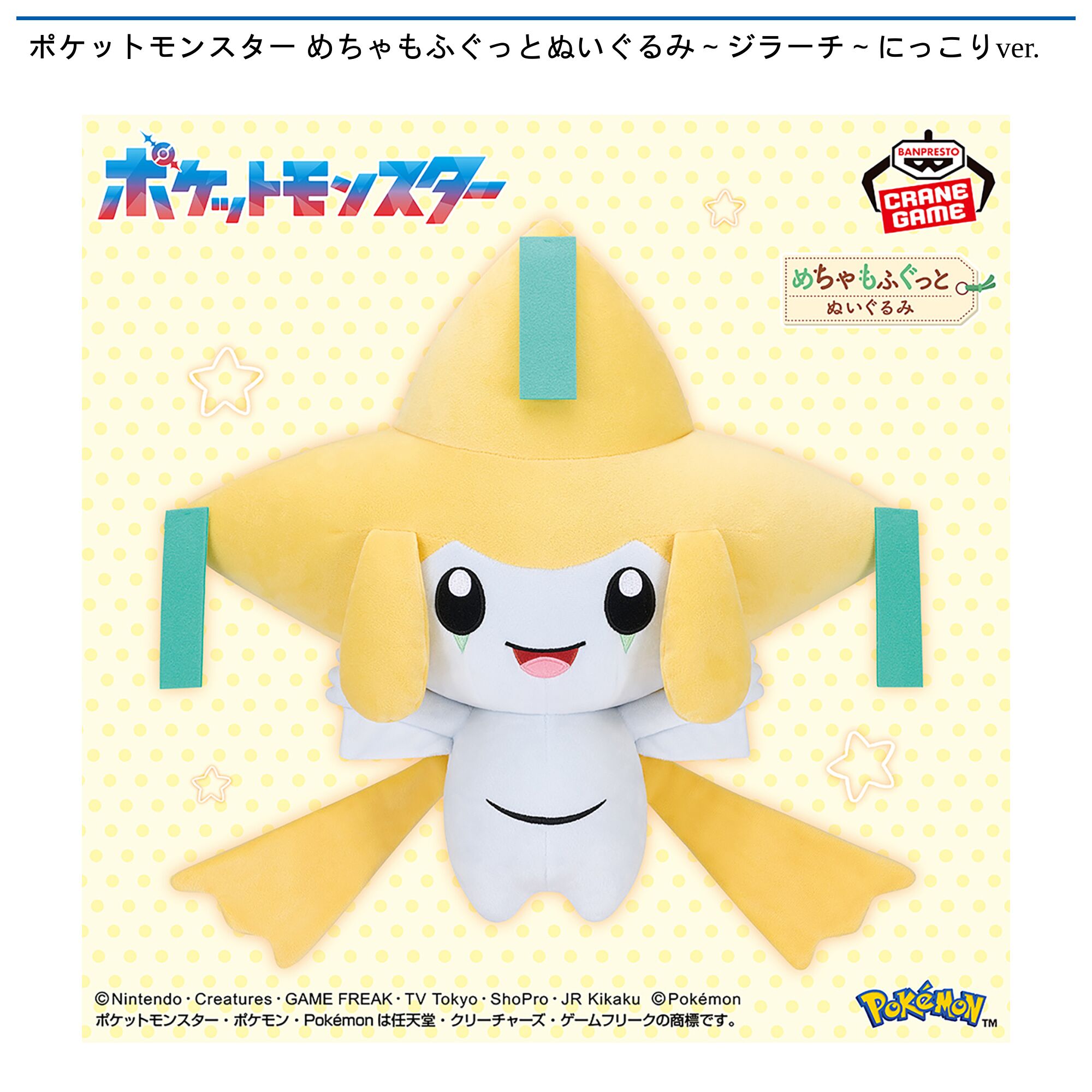 ポケットモンスター めちゃもふぐっとぬいぐるみ～ジラーチ～にっこりver．