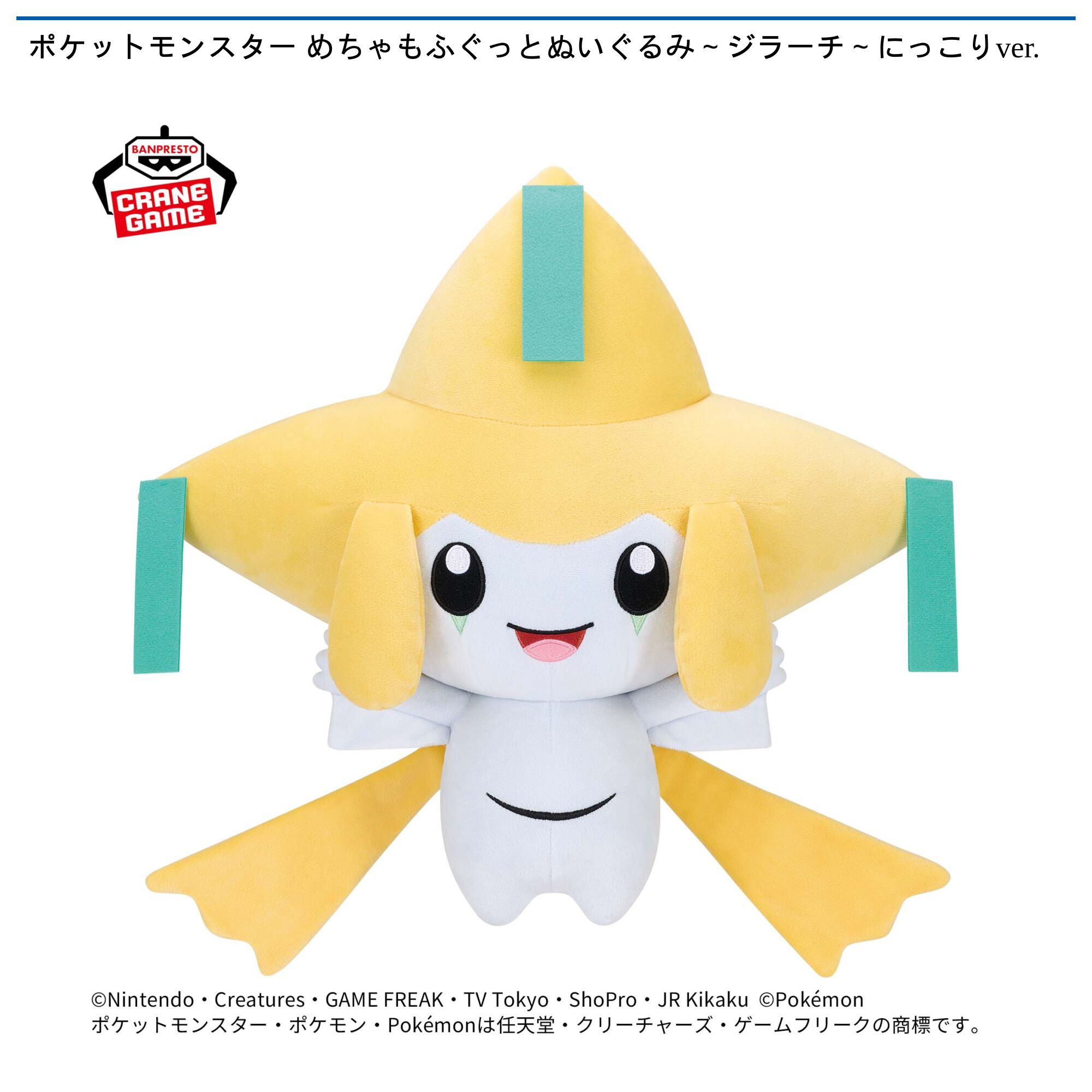 ポケットモンスター めちゃもふぐっとぬいぐるみ～ジラーチ～にっこりver．