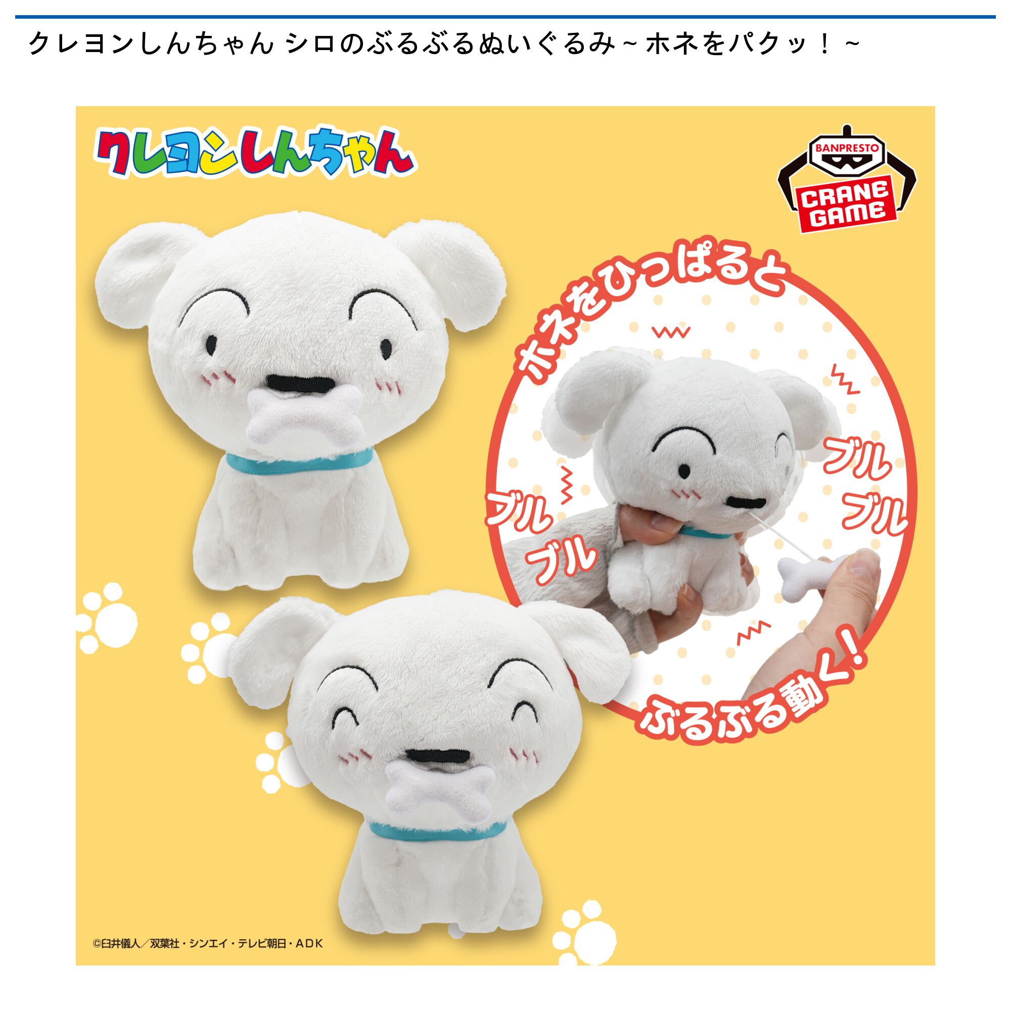 クレヨンしんちゃん シロのぶるぶるぬいぐるみ～ホネをパクッ！～