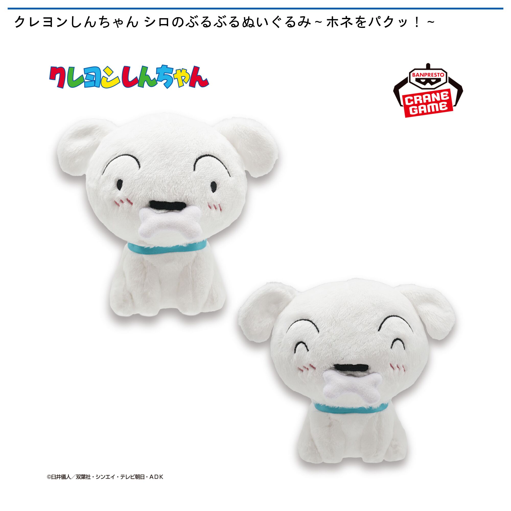 クレヨンしんちゃん シロのぶるぶるぬいぐるみ～ホネをパクッ！～