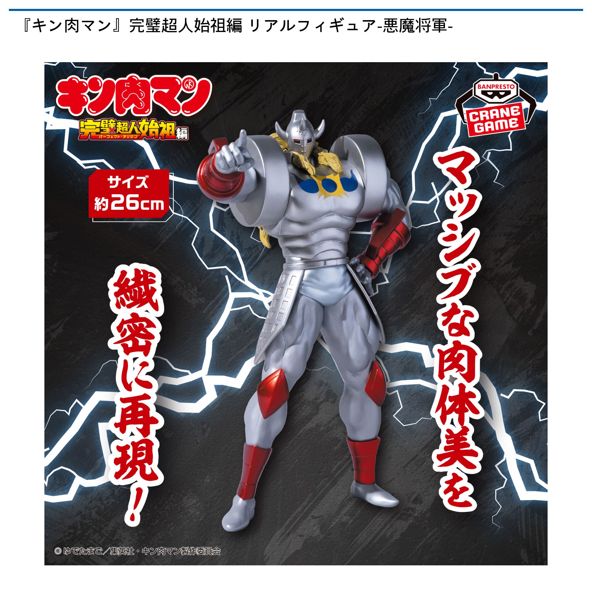 『キン肉マン』完璧超人始祖編 リアルフィギュア-悪魔将軍-