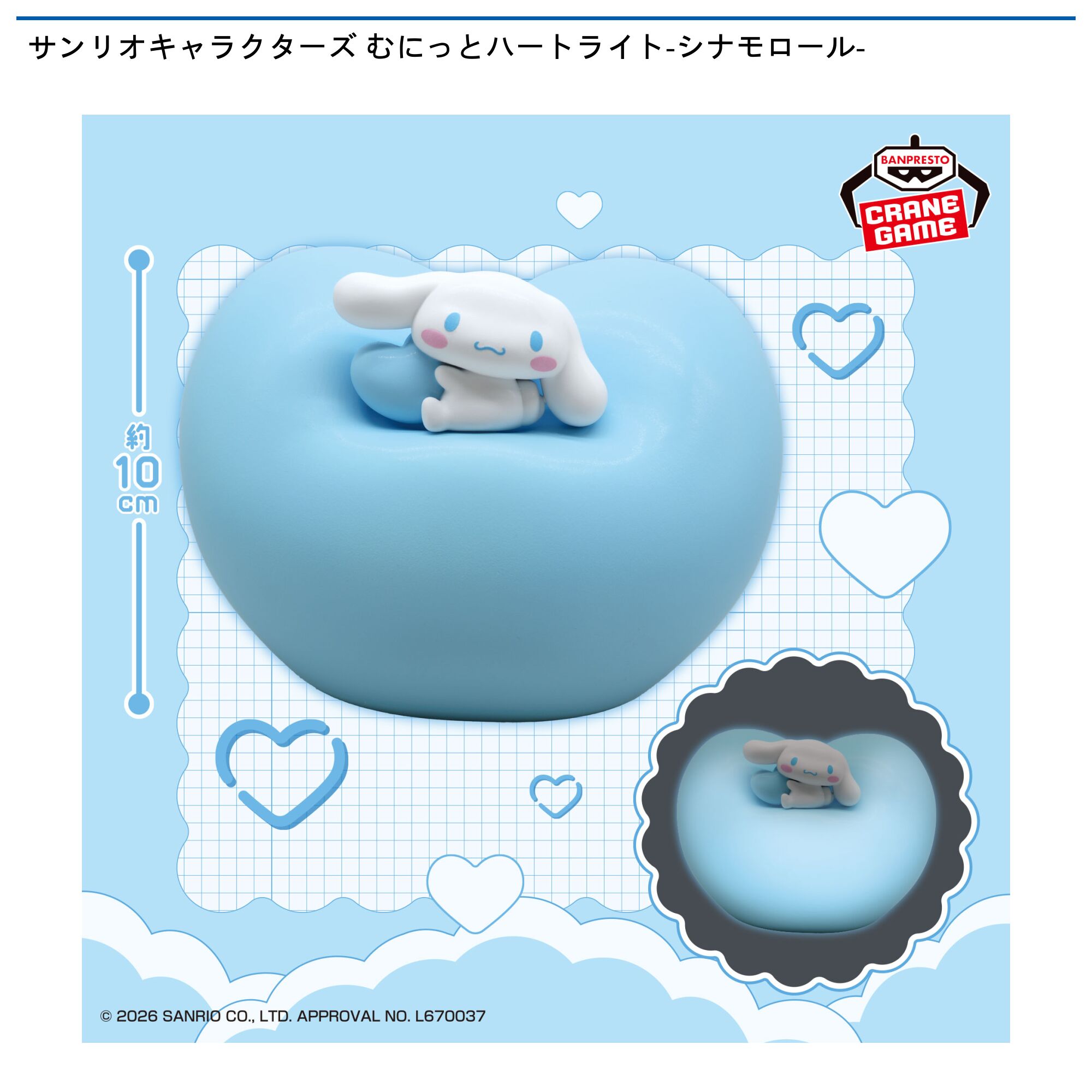 サンリオキャラクターズ むにっとハートライト-シナモロール-