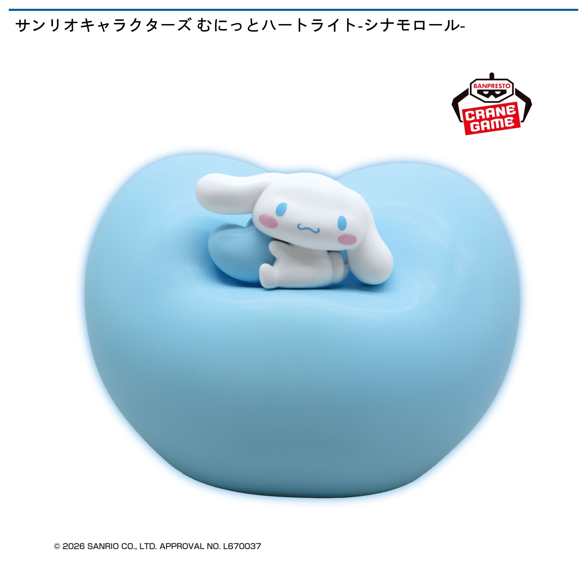 サンリオキャラクターズ むにっとハートライト-シナモロール-