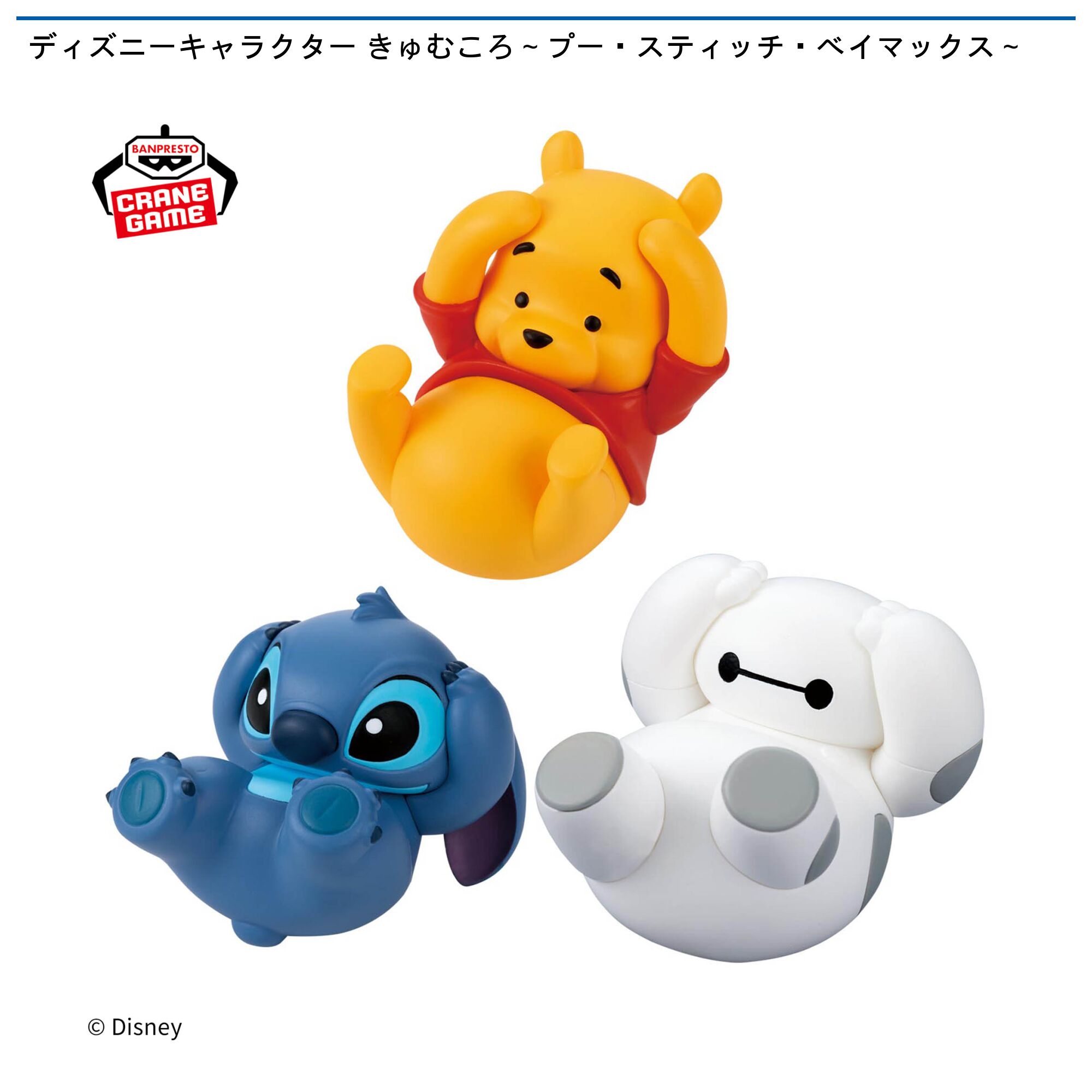 ディズニーキャラクター きゅむころ～プー・スティッチ・ベイマックス～