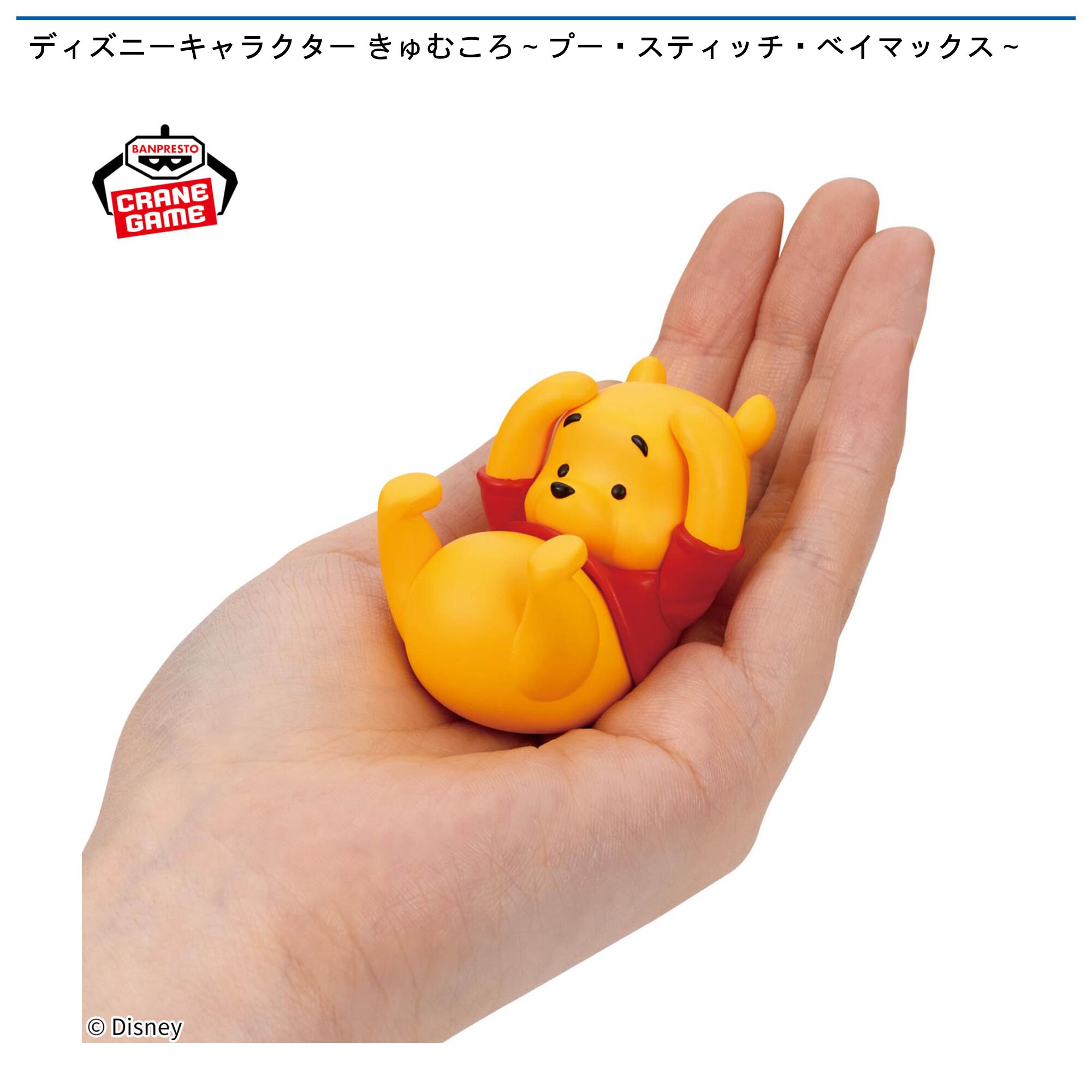 ディズニーキャラクター きゅむころ～プー・スティッチ・ベイマックス～