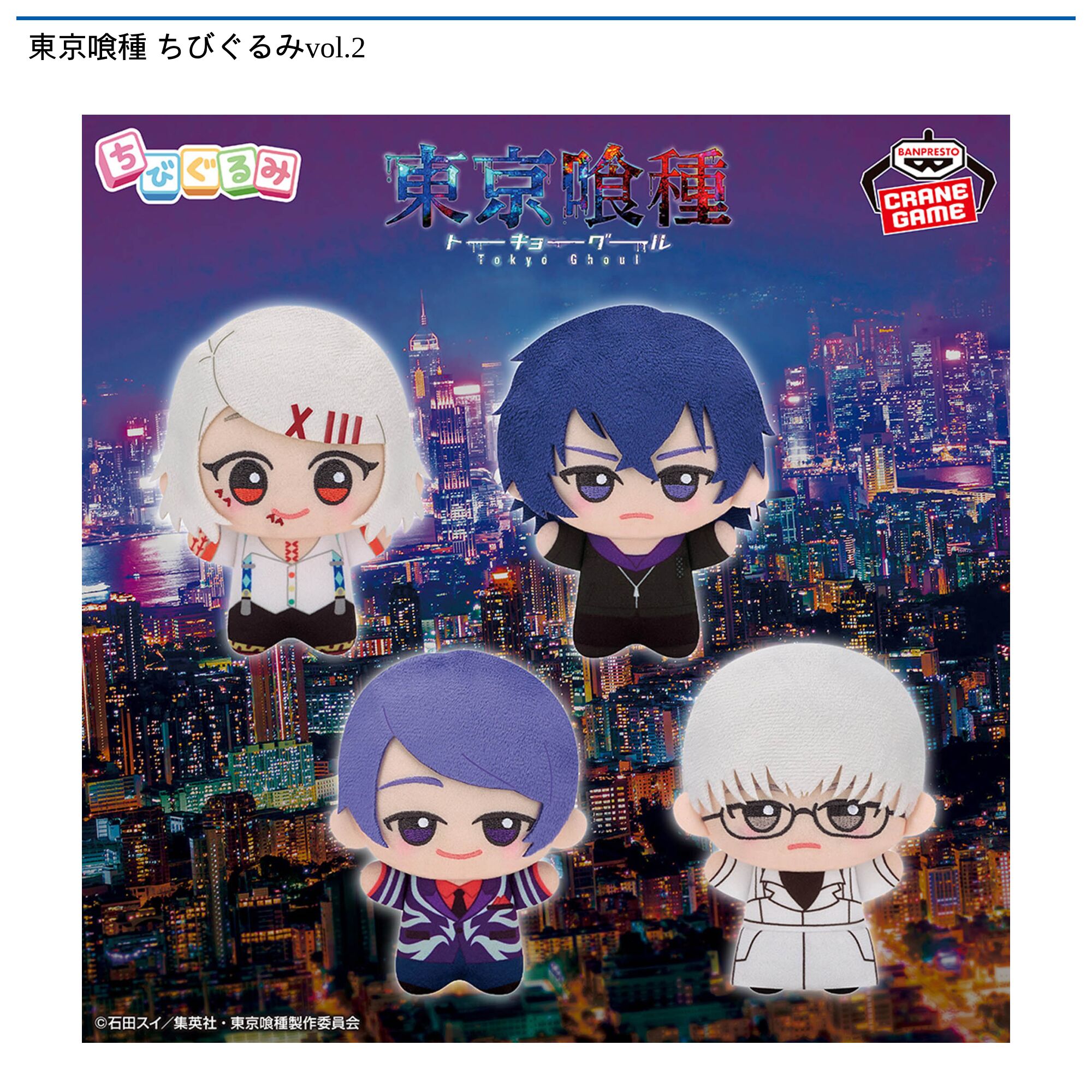 東京喰種 ちびぐるみvol．2
