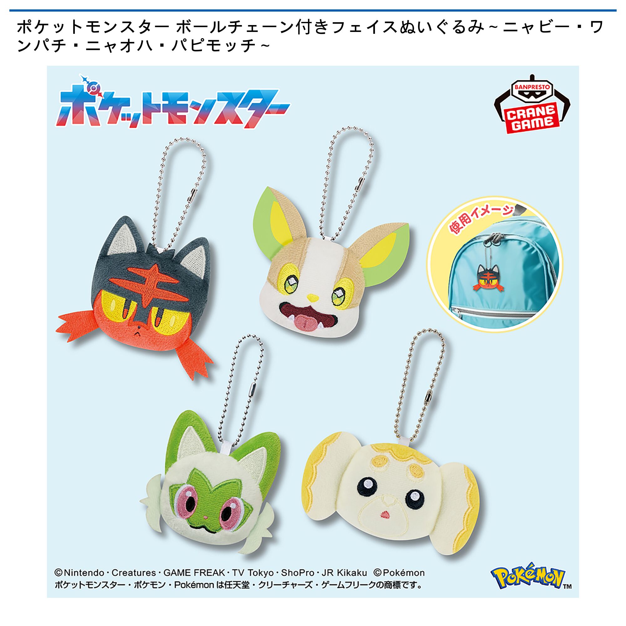 ポケットモンスター ボールチェーン付きフェイスぬいぐるみ～ニャビー・ワンパチ・ニャオハ・パピモッチ～