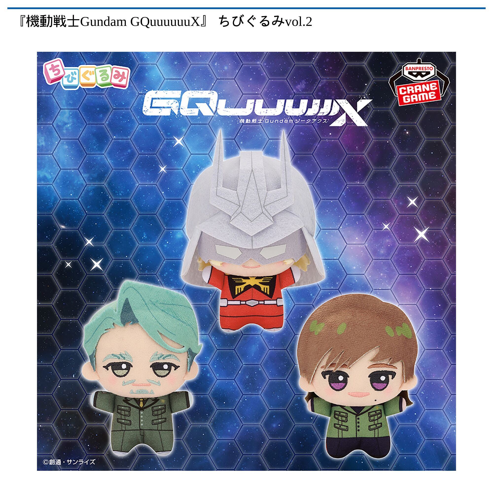 『機動戦士Gundam GQuuuuuuX』 ちびぐるみvol．2