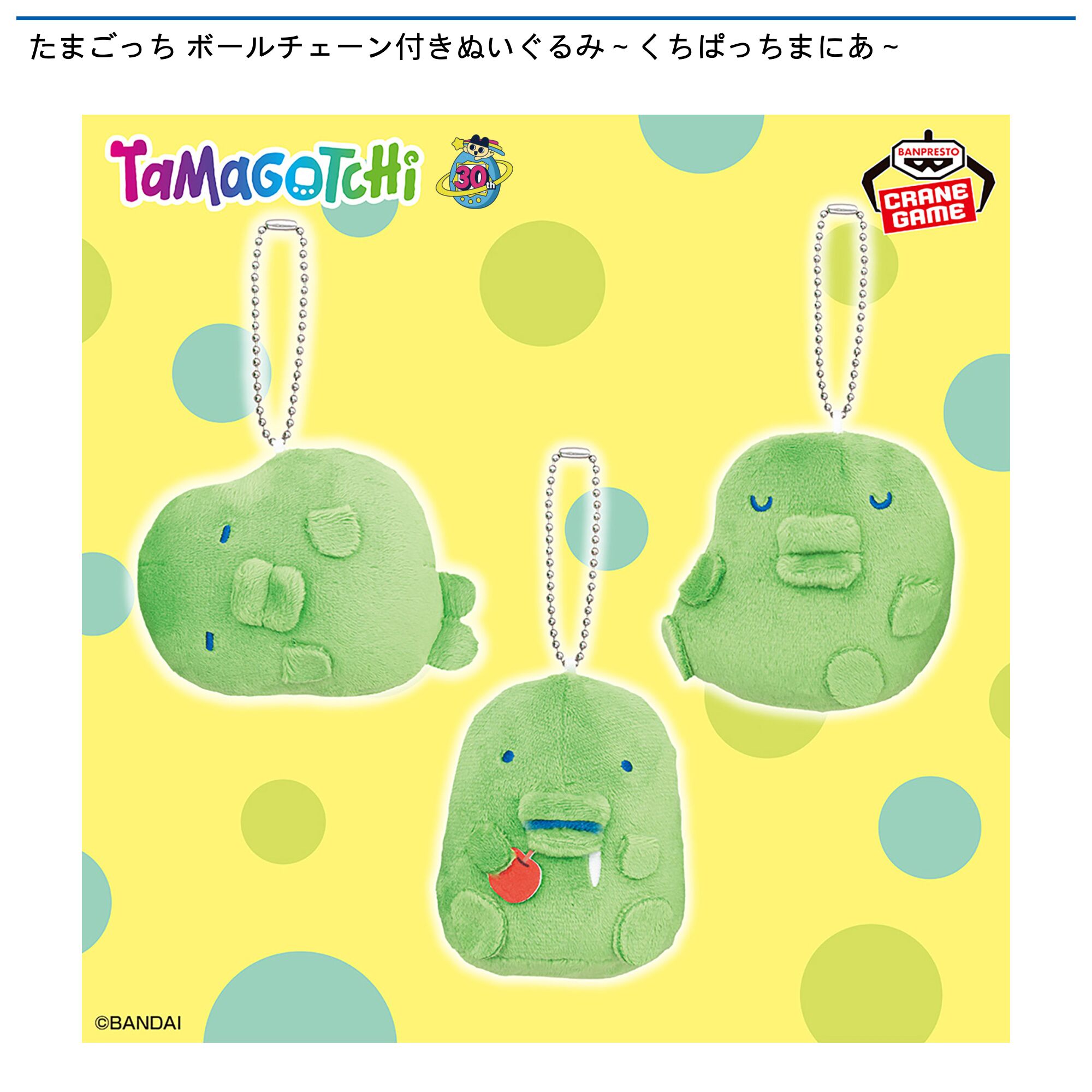 たまごっち ボールチェーン付きぬいぐるみ～くちぱっちまにあ～